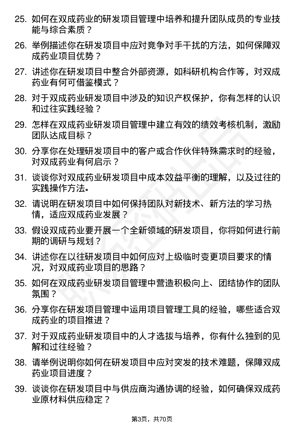 48道双成药业研发项目经理岗位面试题库及参考回答含考察点分析