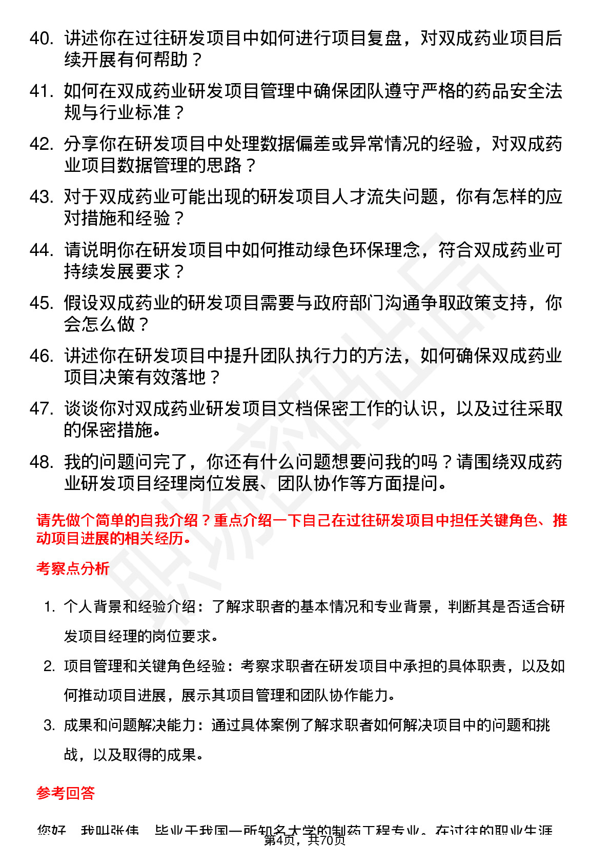 48道双成药业研发项目经理岗位面试题库及参考回答含考察点分析