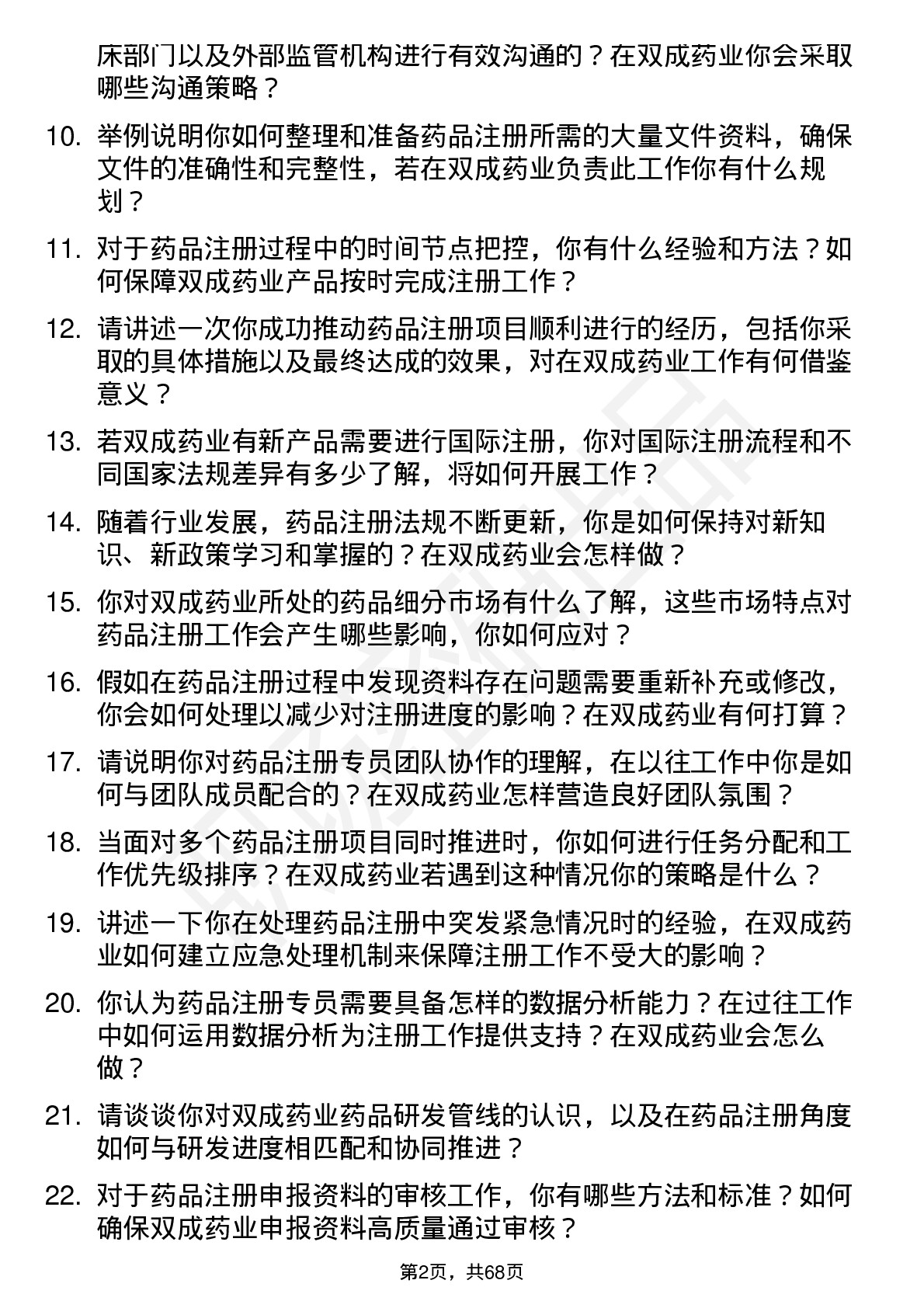 48道双成药业药品注册专员岗位面试题库及参考回答含考察点分析