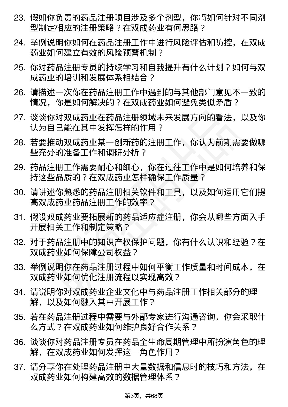 48道双成药业药品注册专员岗位面试题库及参考回答含考察点分析