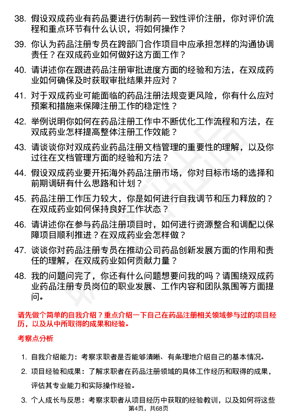 48道双成药业药品注册专员岗位面试题库及参考回答含考察点分析