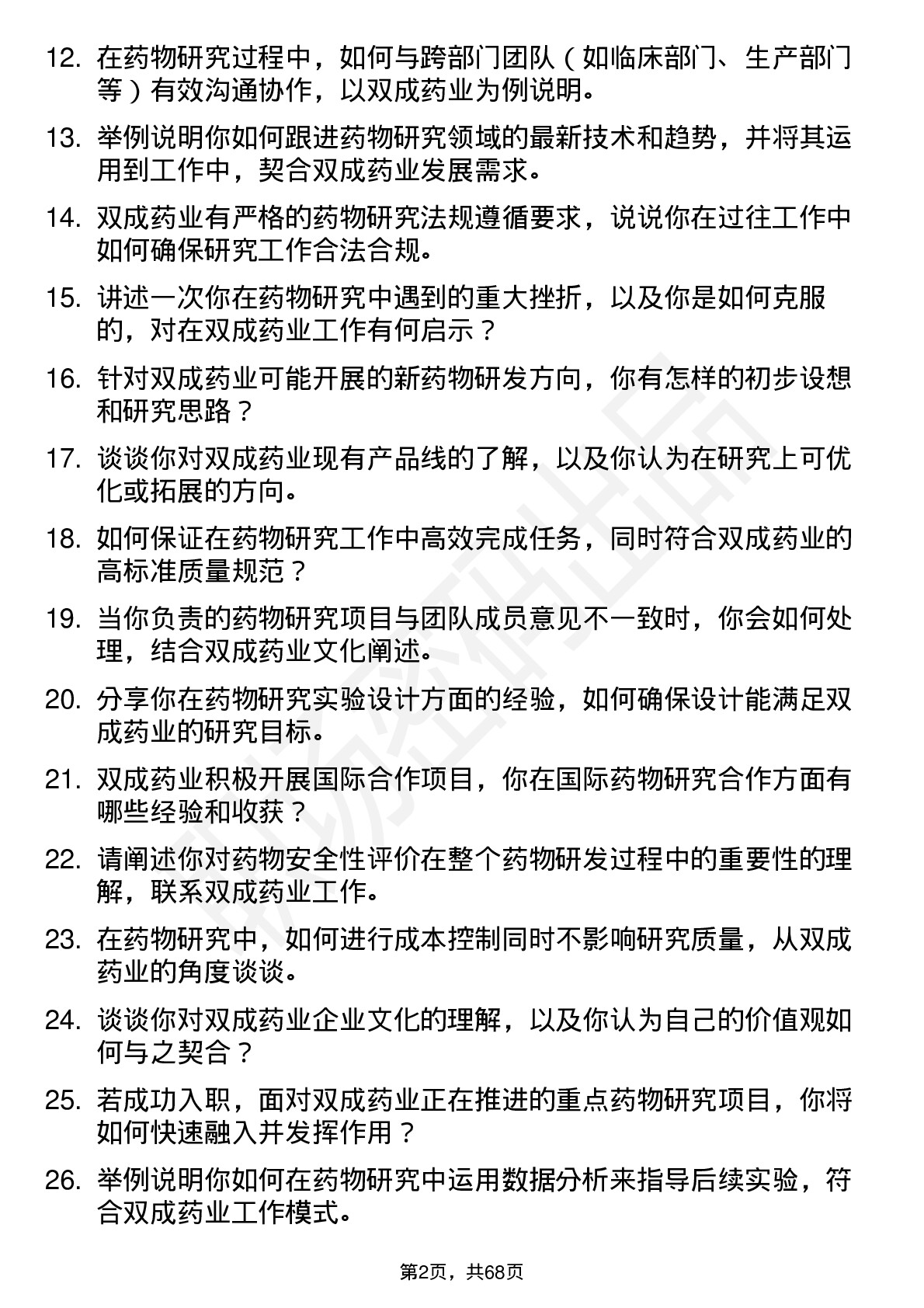 48道双成药业药物研究员岗位面试题库及参考回答含考察点分析