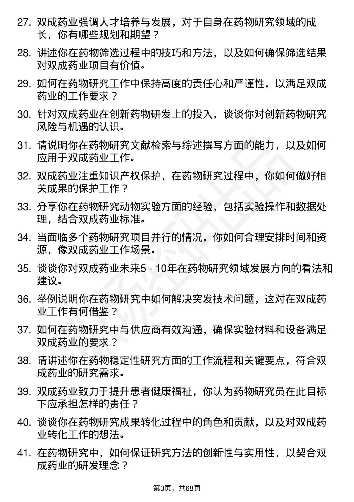 48道双成药业药物研究员岗位面试题库及参考回答含考察点分析