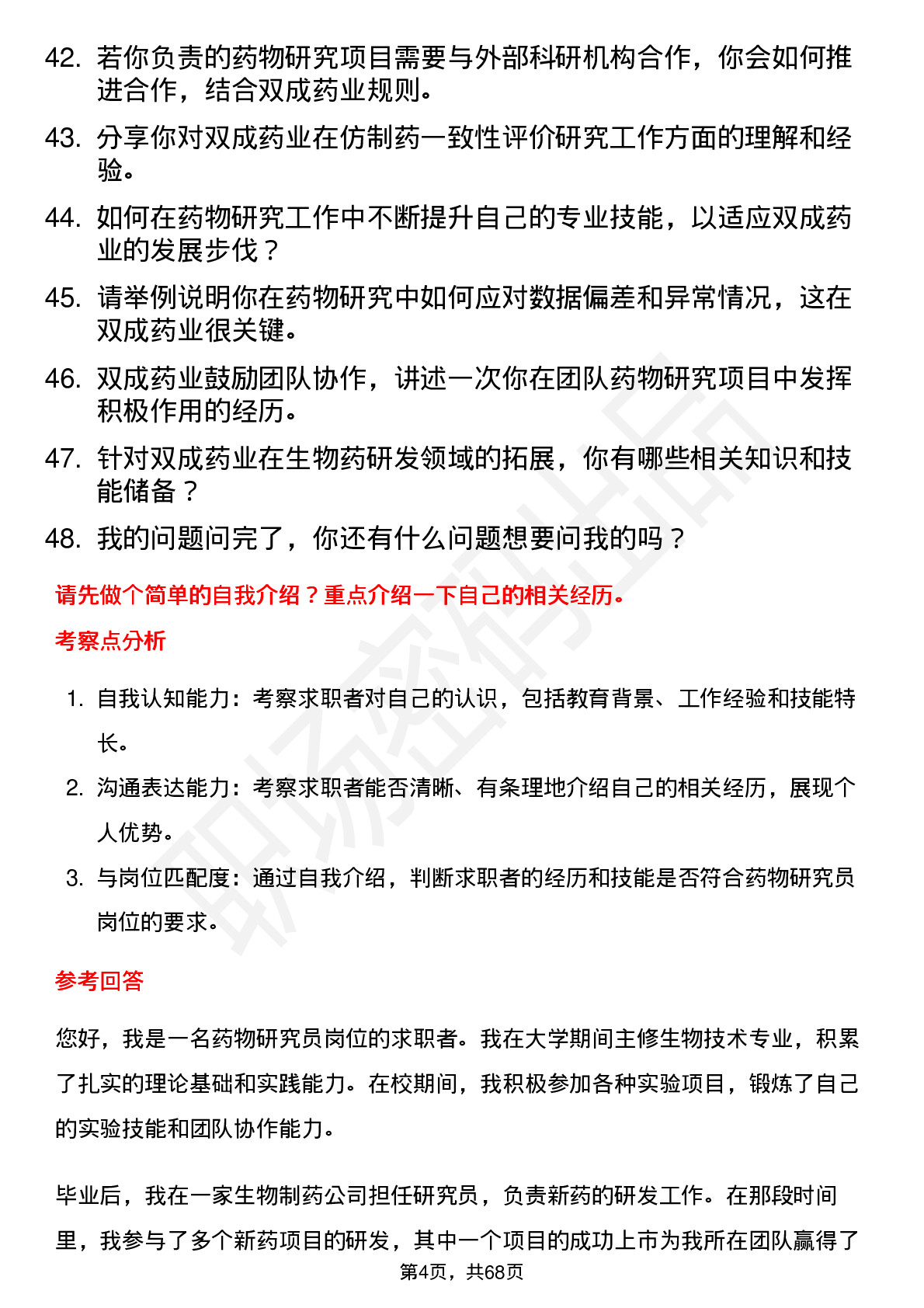 48道双成药业药物研究员岗位面试题库及参考回答含考察点分析