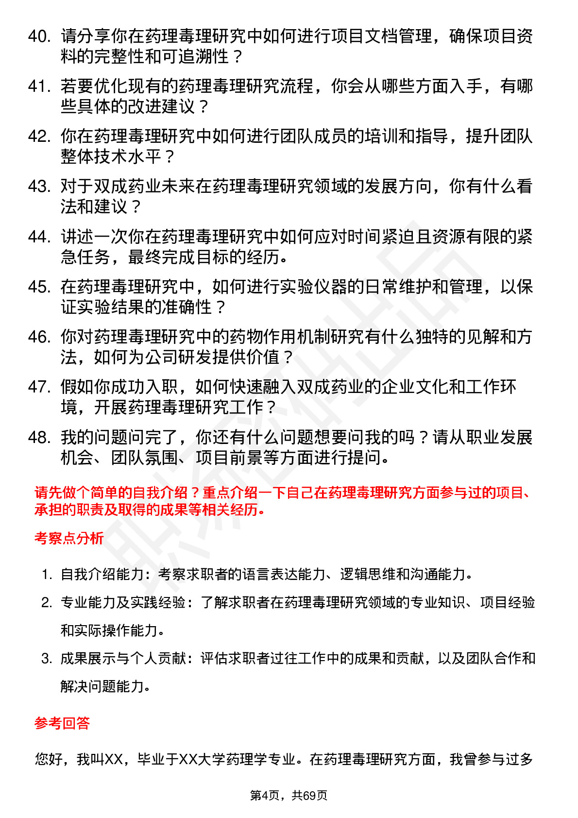 48道双成药业药理毒理研究员岗位面试题库及参考回答含考察点分析