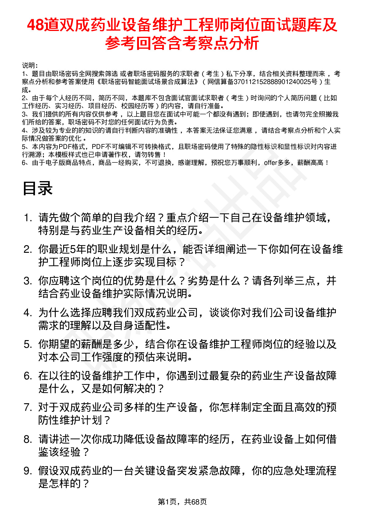 48道双成药业设备维护工程师岗位面试题库及参考回答含考察点分析