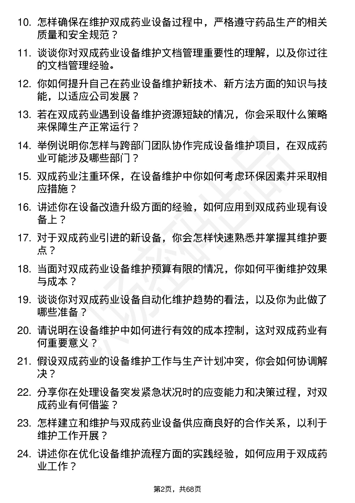 48道双成药业设备维护工程师岗位面试题库及参考回答含考察点分析