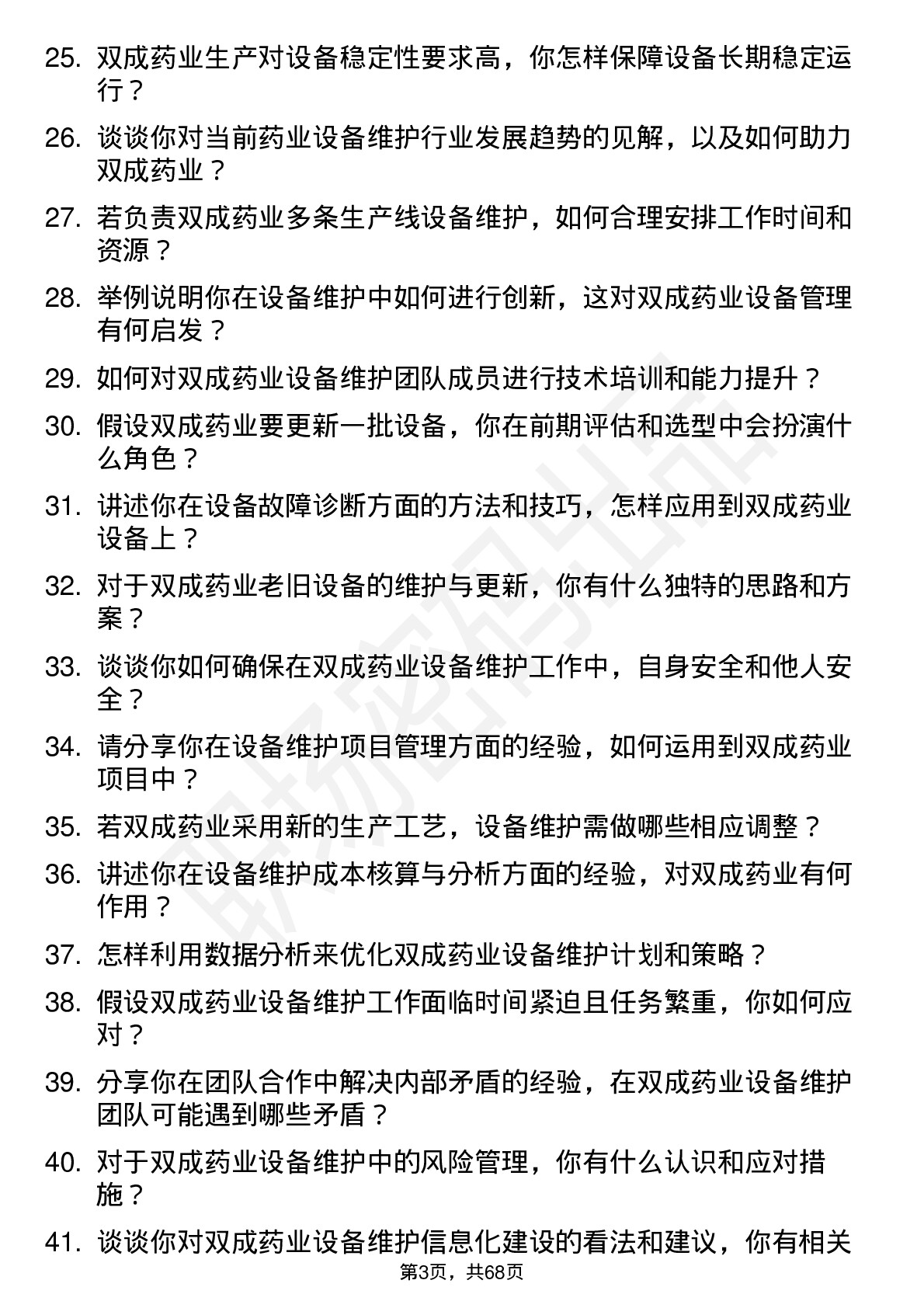 48道双成药业设备维护工程师岗位面试题库及参考回答含考察点分析