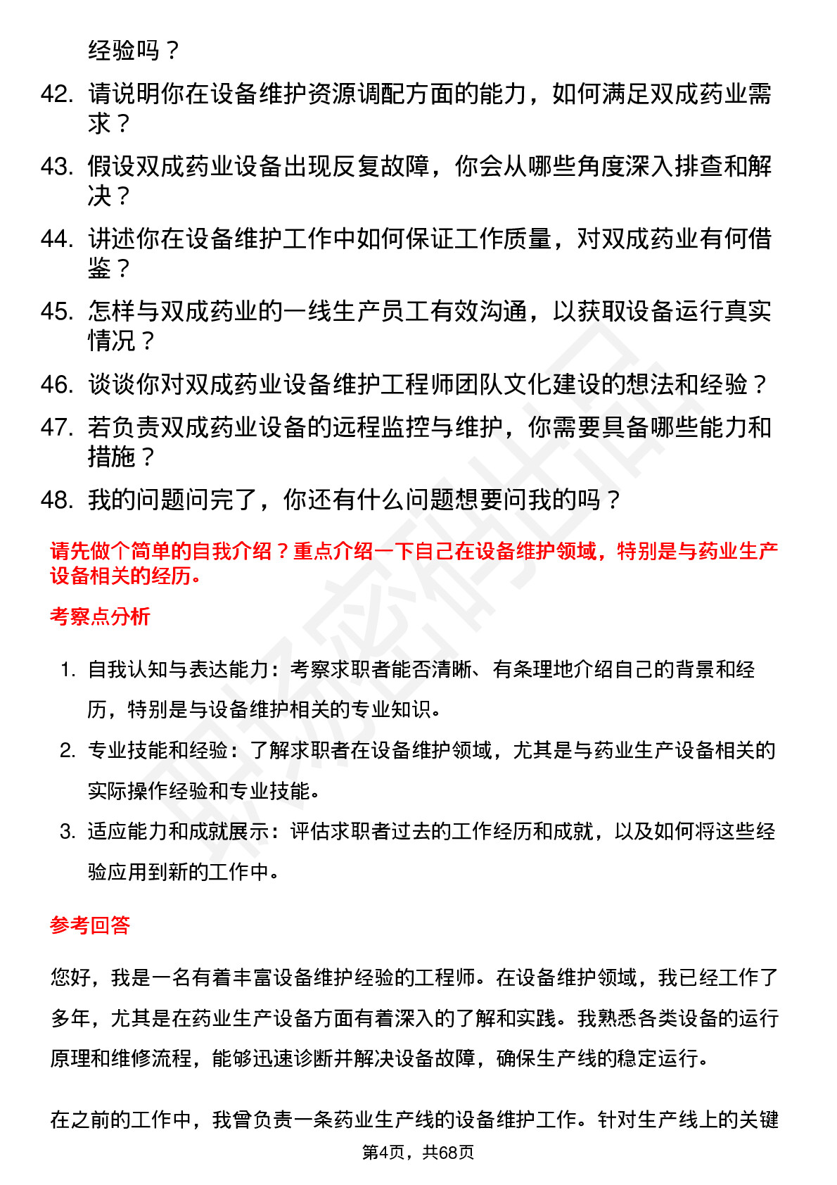 48道双成药业设备维护工程师岗位面试题库及参考回答含考察点分析