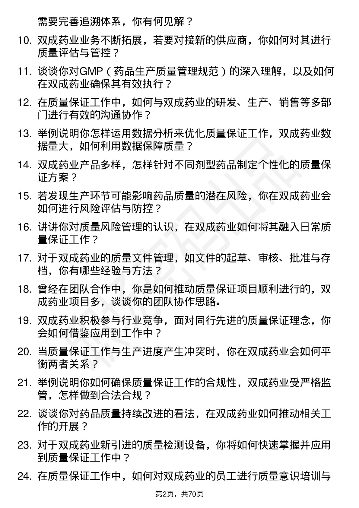 48道双成药业质量保证专员岗位面试题库及参考回答含考察点分析