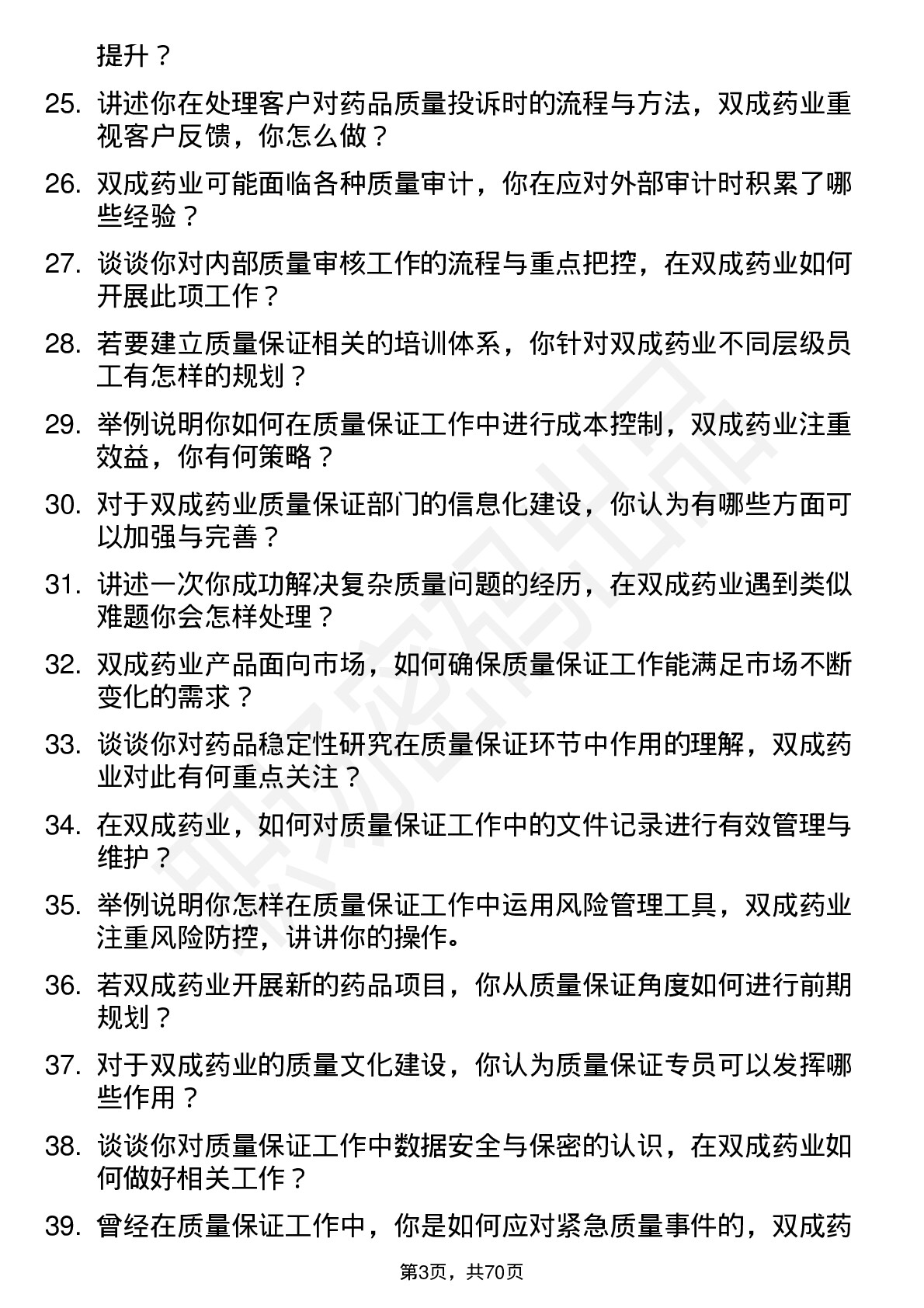 48道双成药业质量保证专员岗位面试题库及参考回答含考察点分析