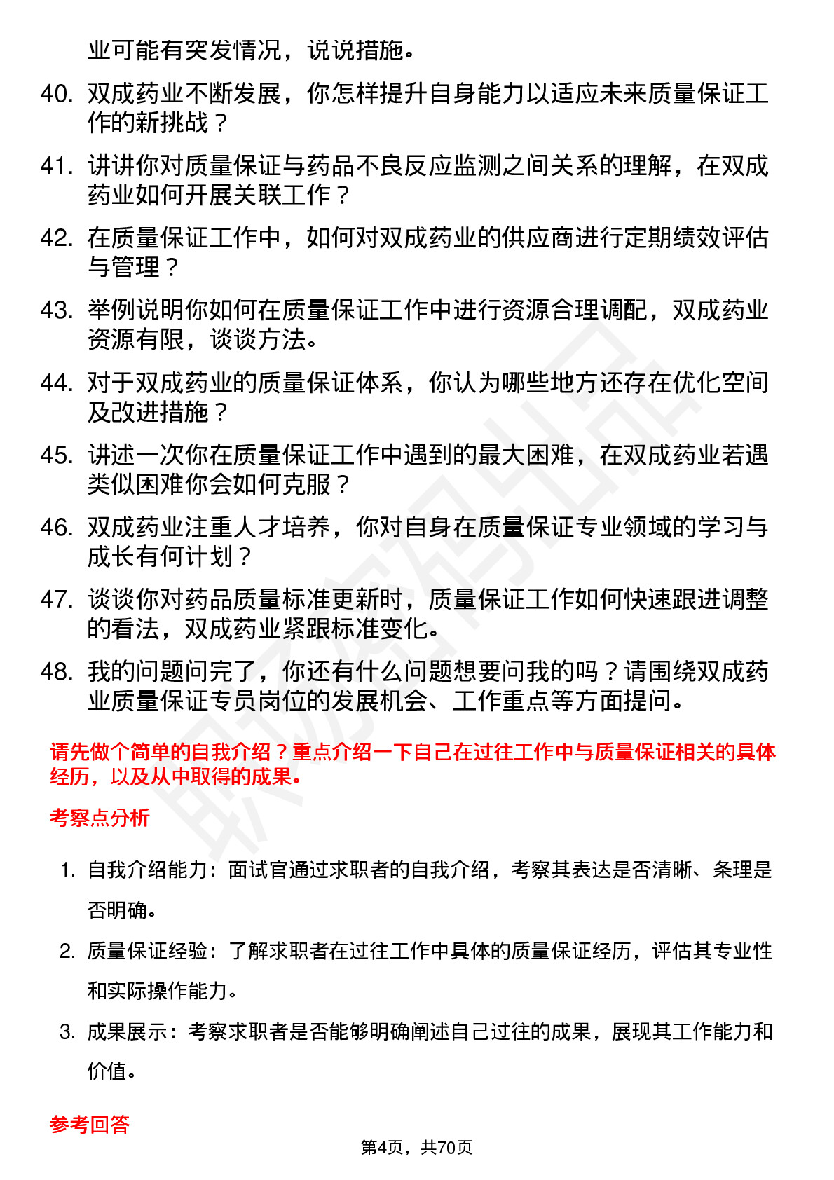 48道双成药业质量保证专员岗位面试题库及参考回答含考察点分析