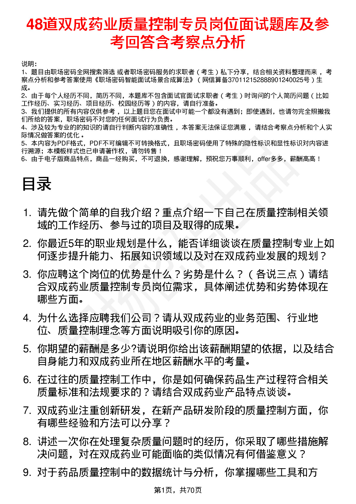 48道双成药业质量控制专员岗位面试题库及参考回答含考察点分析