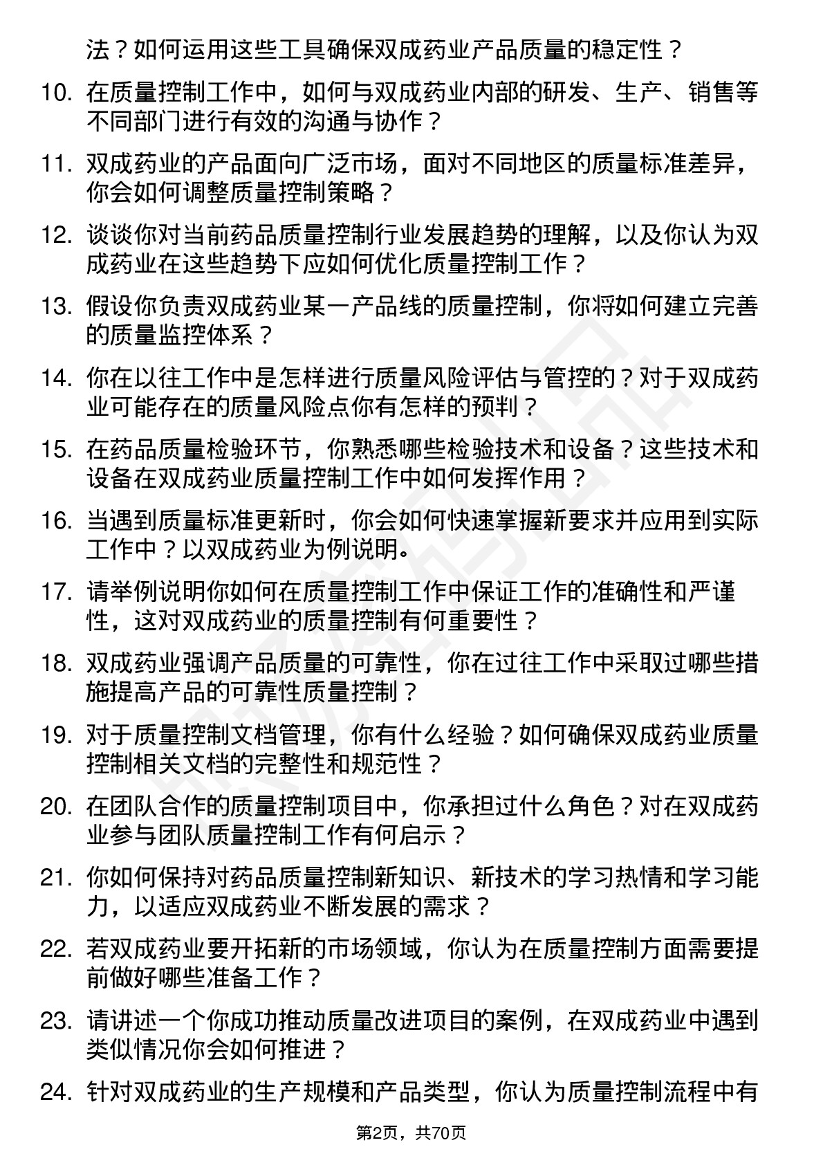 48道双成药业质量控制专员岗位面试题库及参考回答含考察点分析