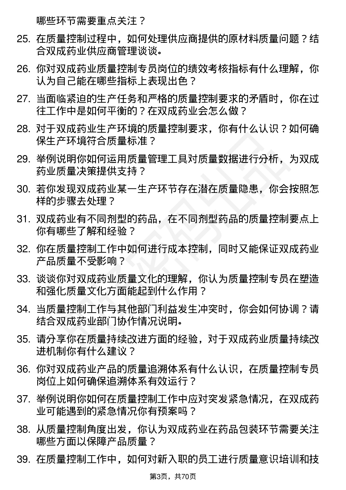 48道双成药业质量控制专员岗位面试题库及参考回答含考察点分析