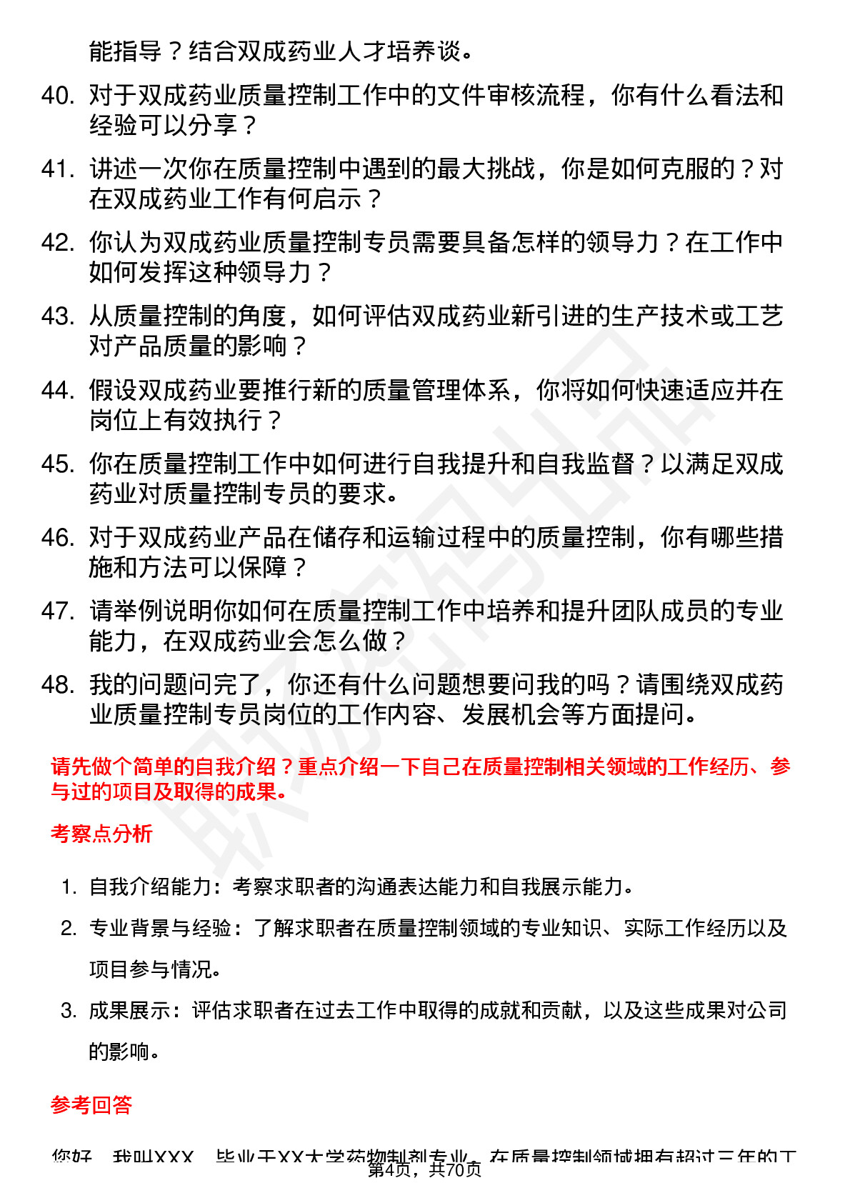 48道双成药业质量控制专员岗位面试题库及参考回答含考察点分析