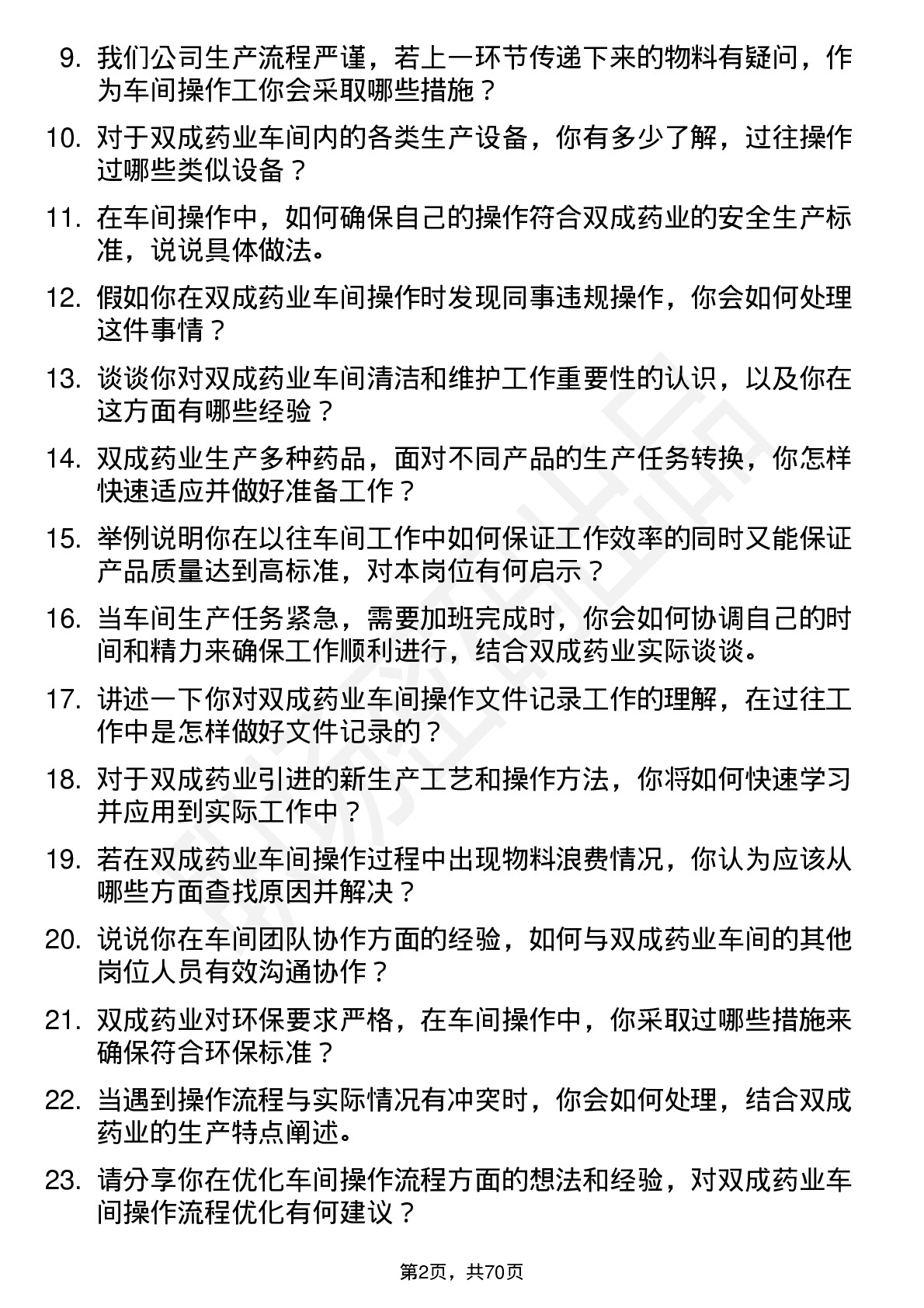 48道双成药业车间操作工岗位面试题库及参考回答含考察点分析