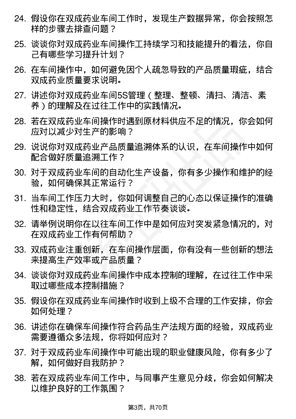 48道双成药业车间操作工岗位面试题库及参考回答含考察点分析