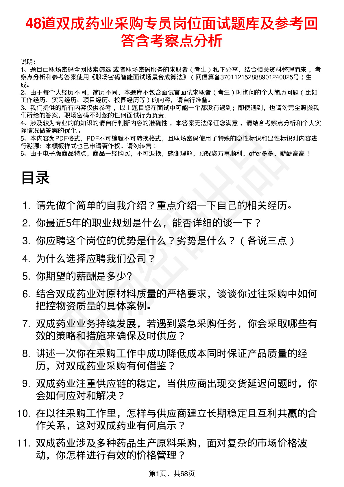 48道双成药业采购专员岗位面试题库及参考回答含考察点分析