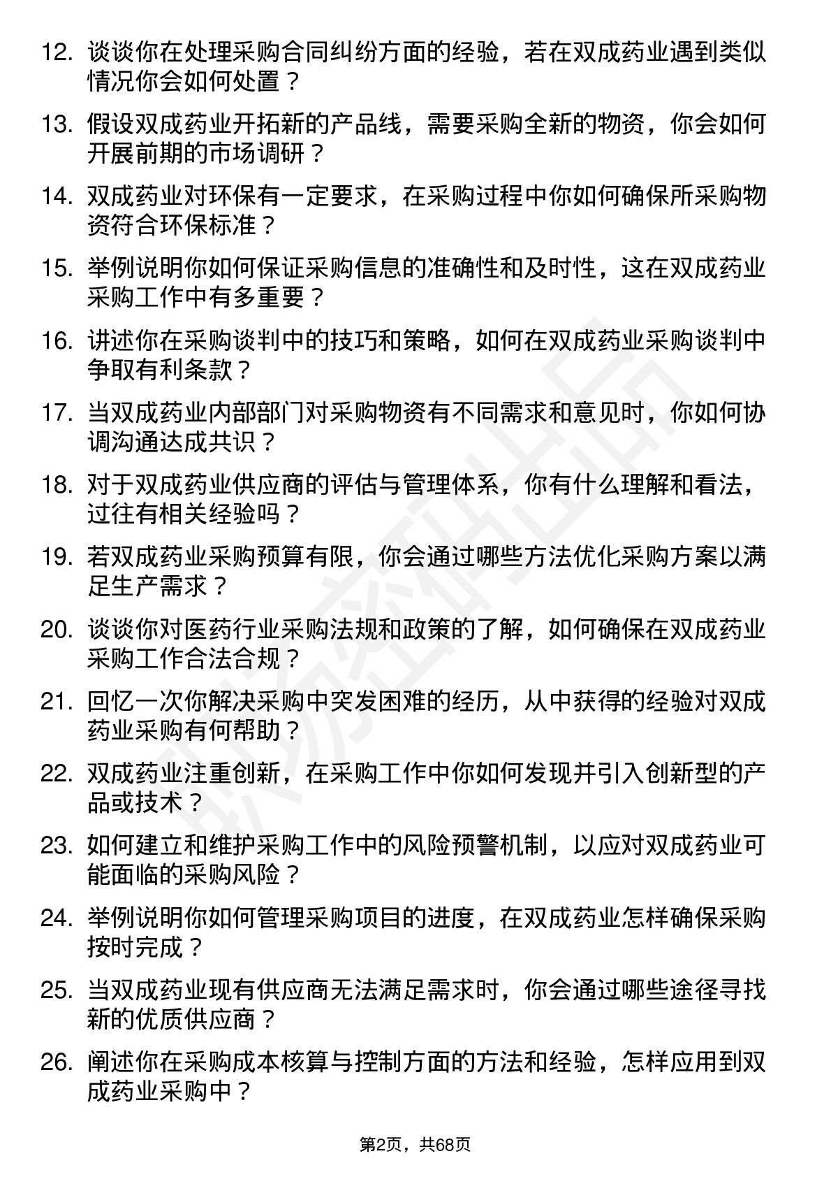 48道双成药业采购专员岗位面试题库及参考回答含考察点分析