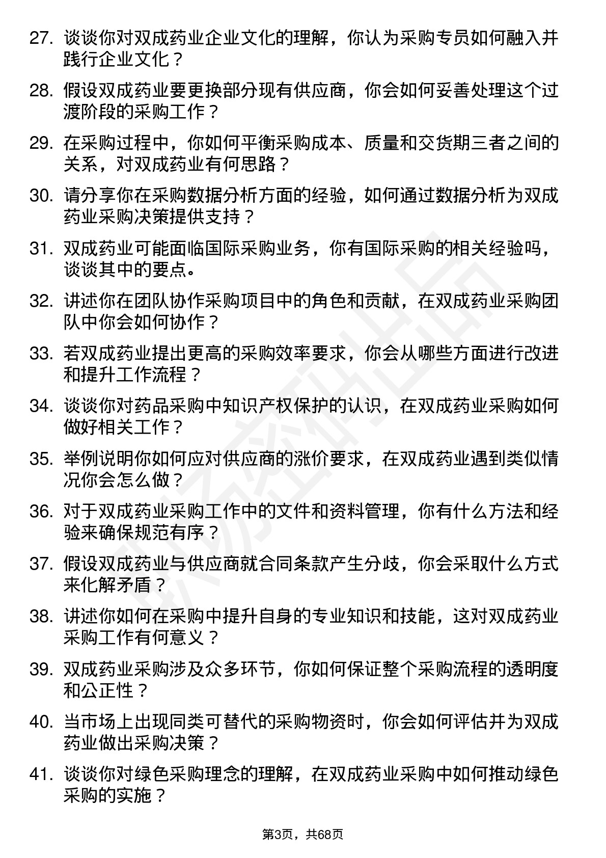 48道双成药业采购专员岗位面试题库及参考回答含考察点分析