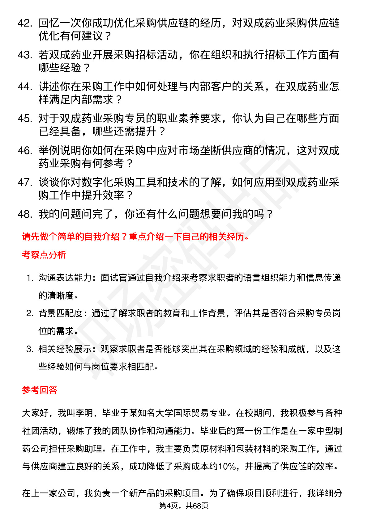 48道双成药业采购专员岗位面试题库及参考回答含考察点分析