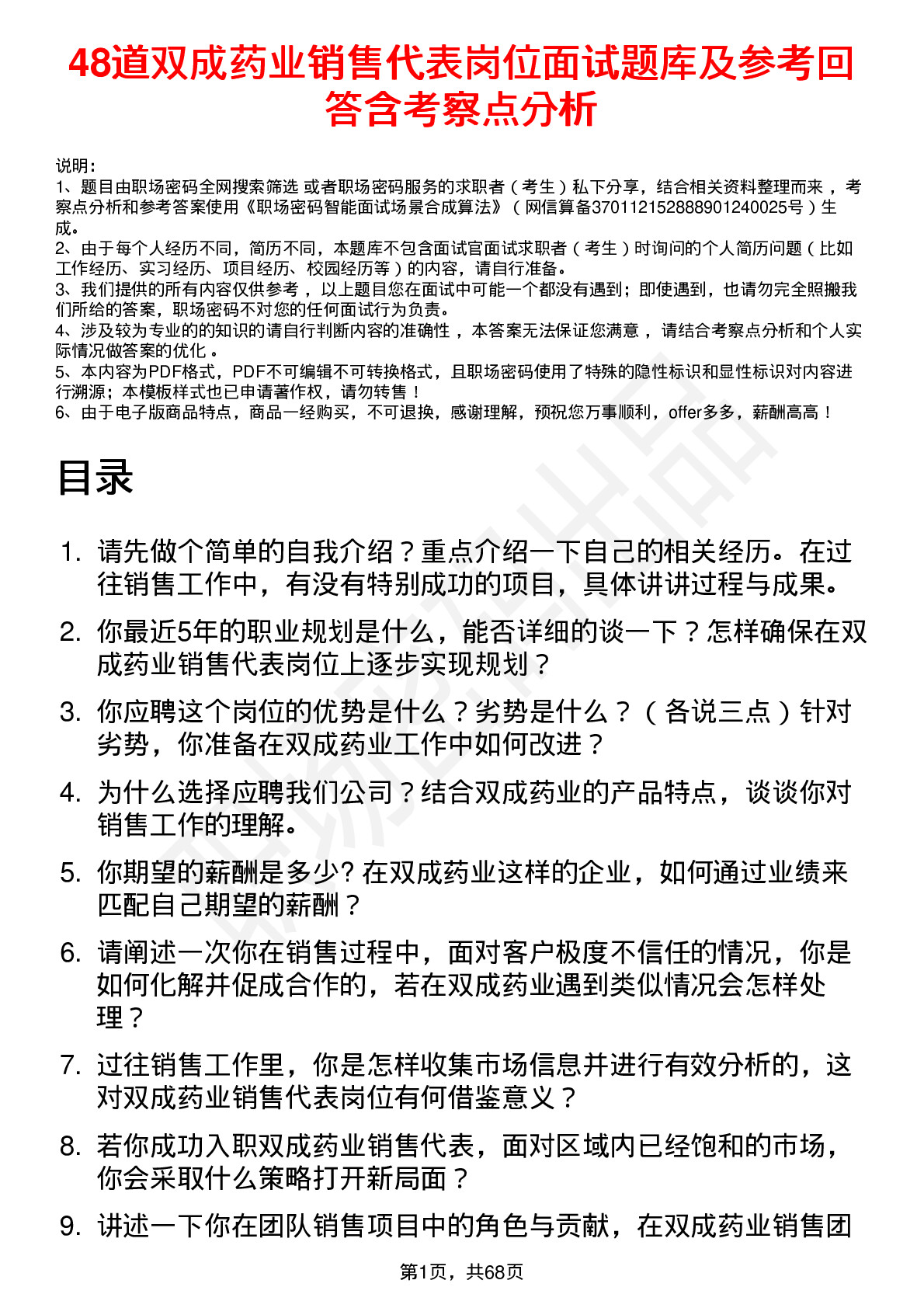 48道双成药业销售代表岗位面试题库及参考回答含考察点分析