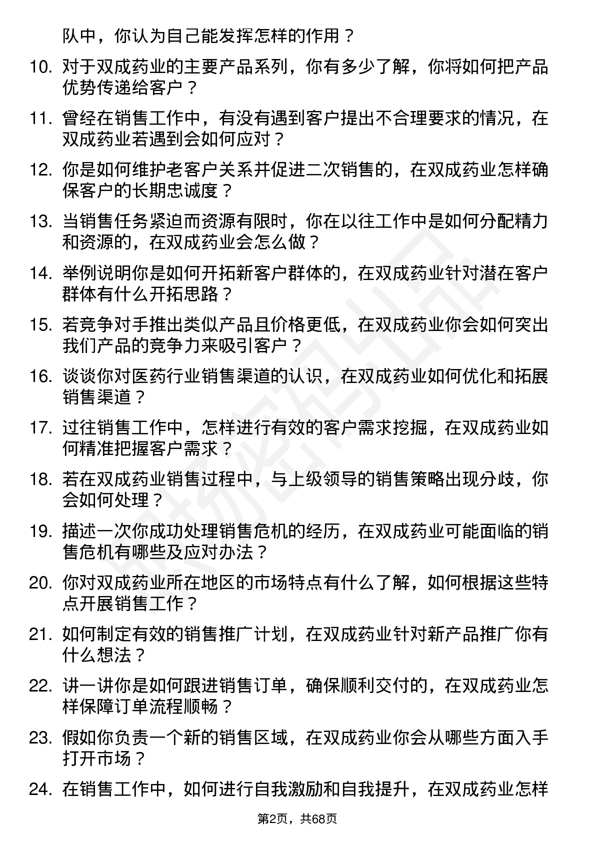 48道双成药业销售代表岗位面试题库及参考回答含考察点分析