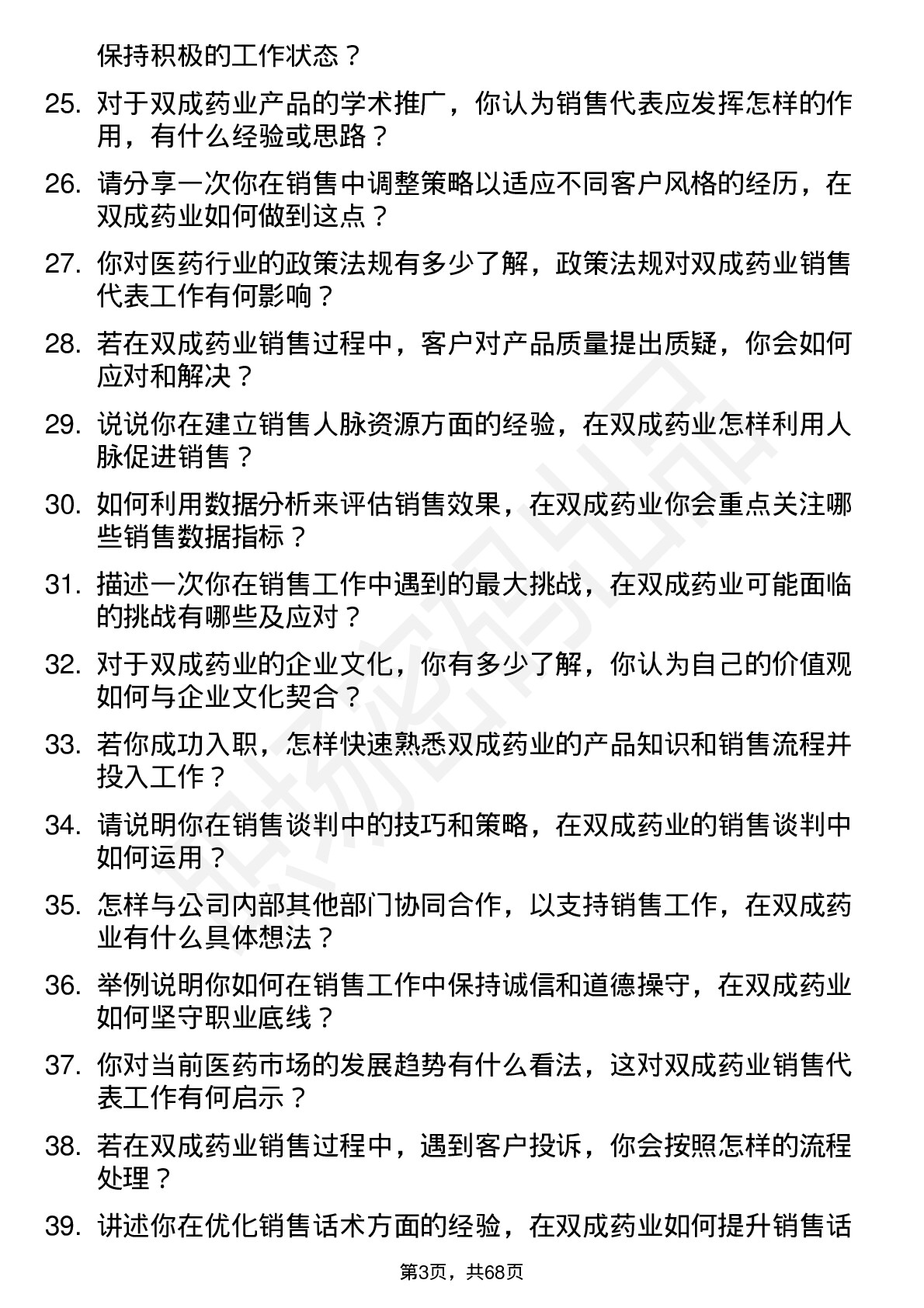 48道双成药业销售代表岗位面试题库及参考回答含考察点分析