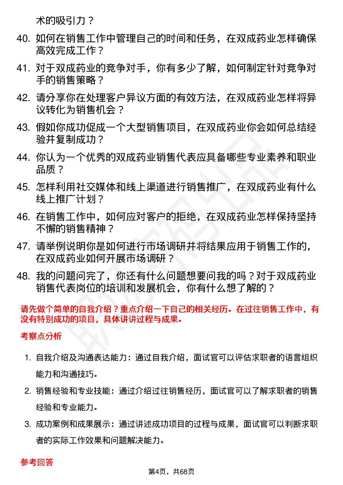 48道双成药业销售代表岗位面试题库及参考回答含考察点分析