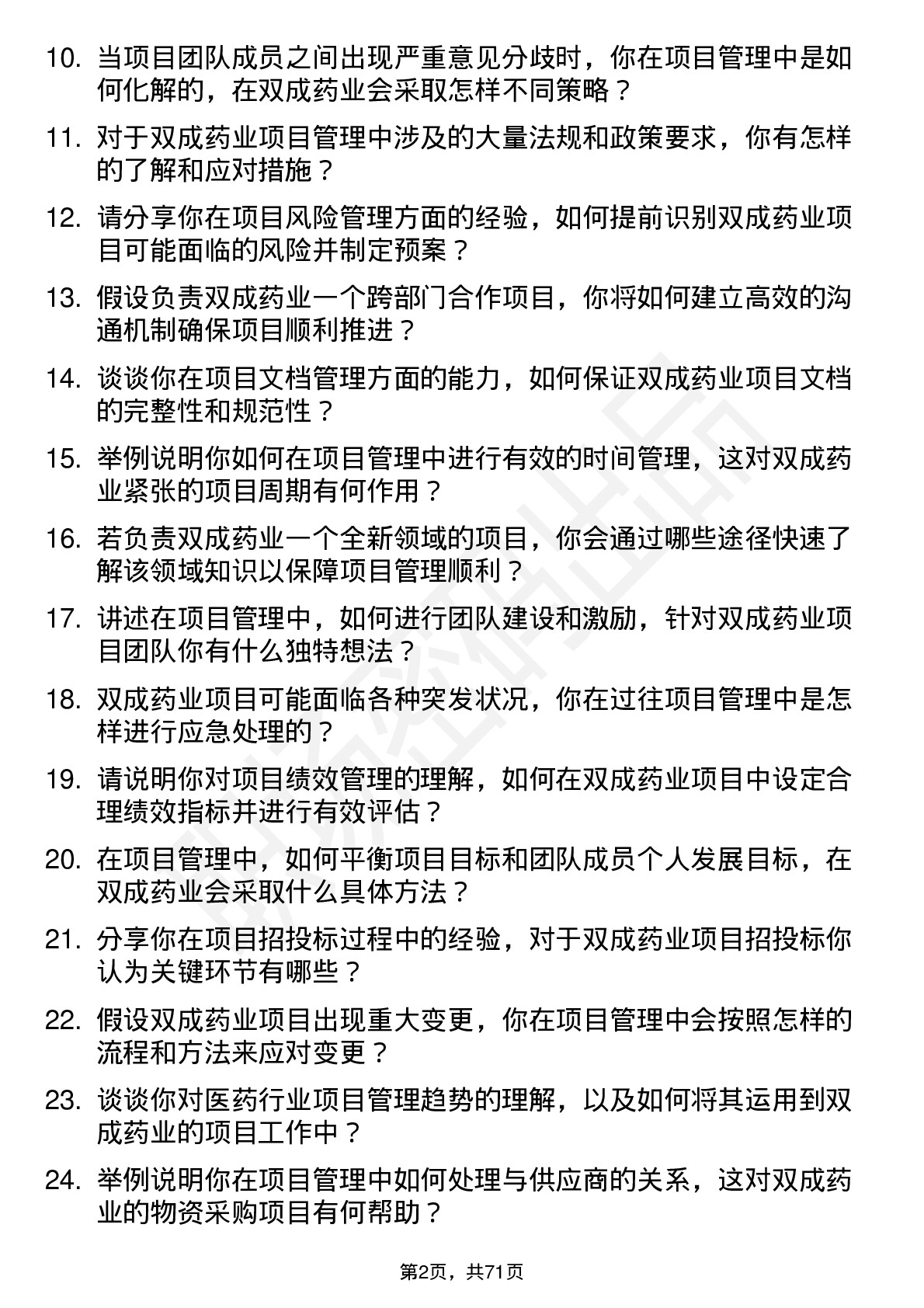 48道双成药业项目管理专员岗位面试题库及参考回答含考察点分析