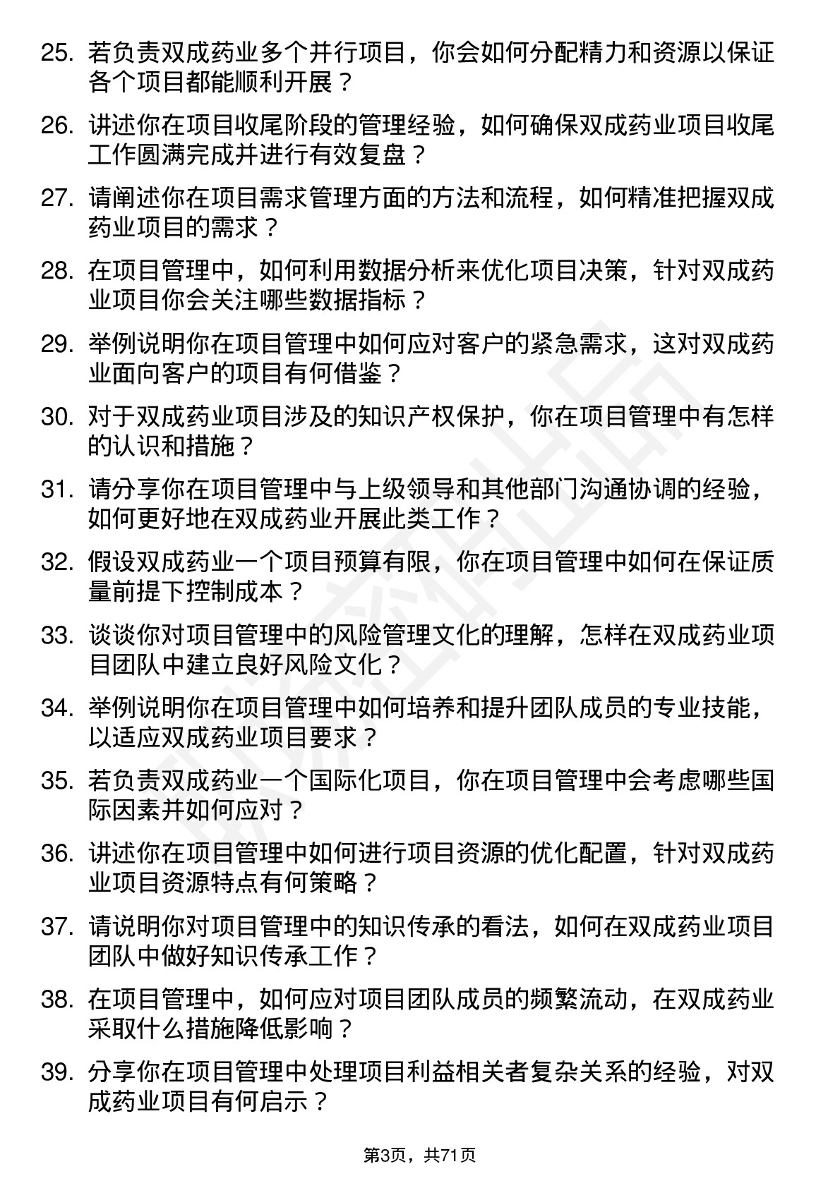 48道双成药业项目管理专员岗位面试题库及参考回答含考察点分析