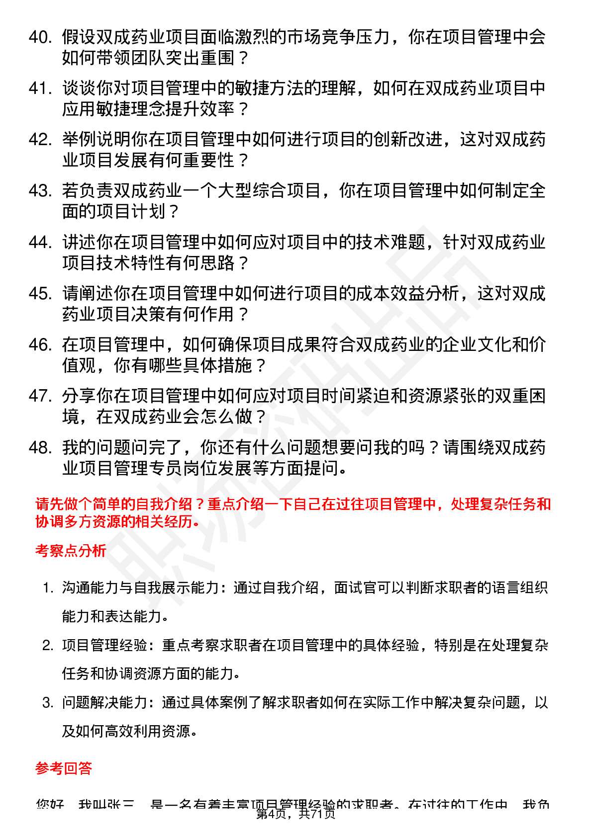 48道双成药业项目管理专员岗位面试题库及参考回答含考察点分析