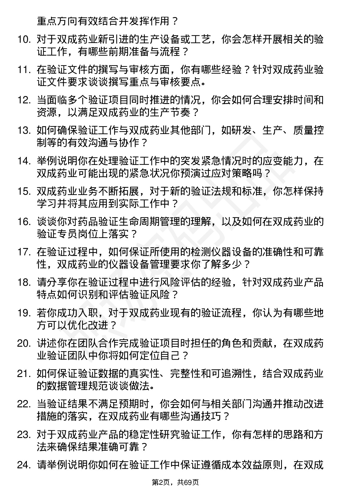 48道双成药业验证专员岗位面试题库及参考回答含考察点分析