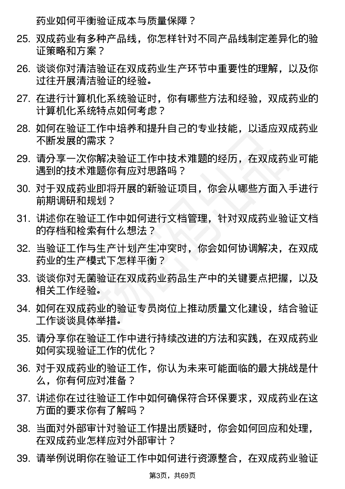 48道双成药业验证专员岗位面试题库及参考回答含考察点分析