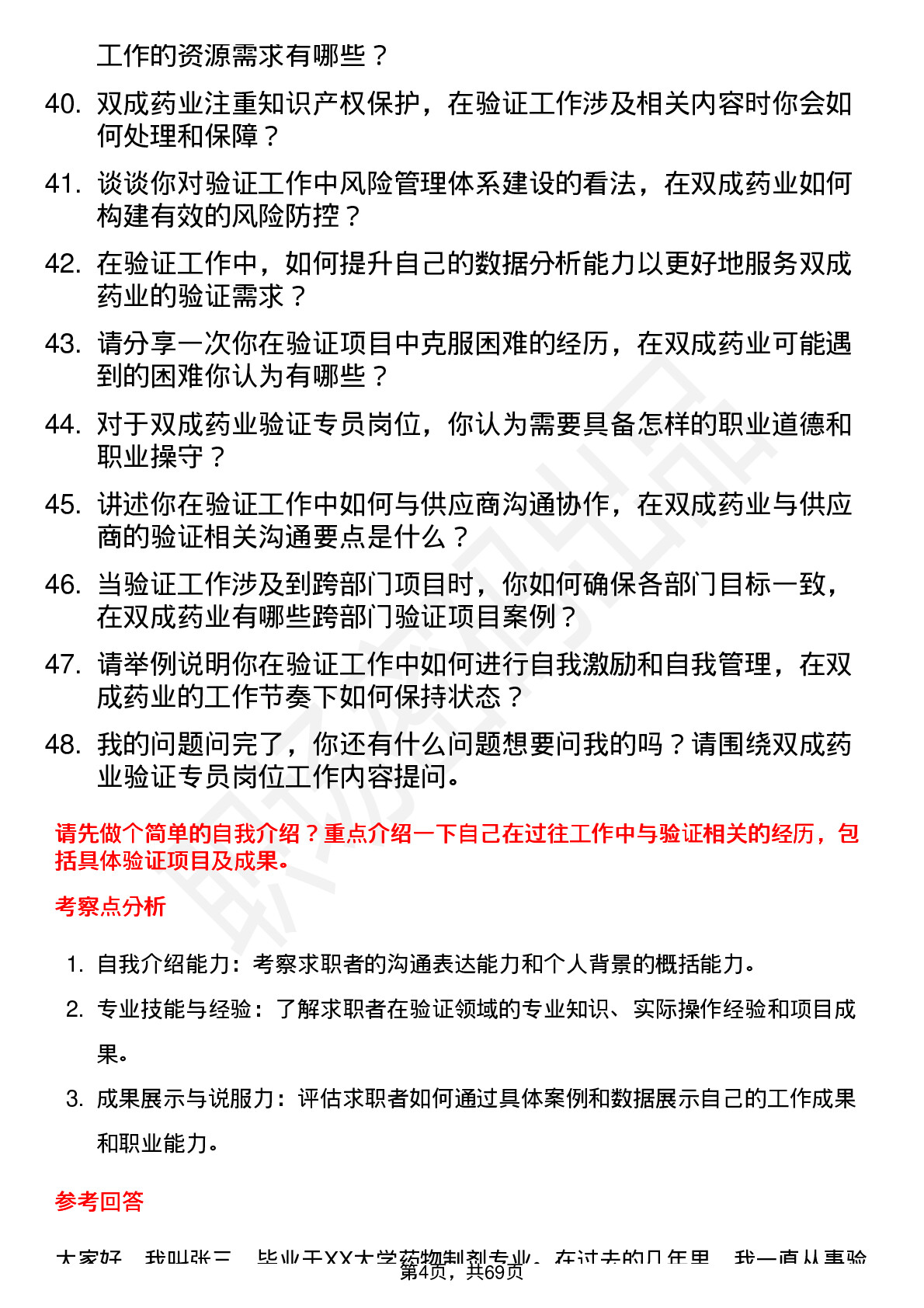 48道双成药业验证专员岗位面试题库及参考回答含考察点分析