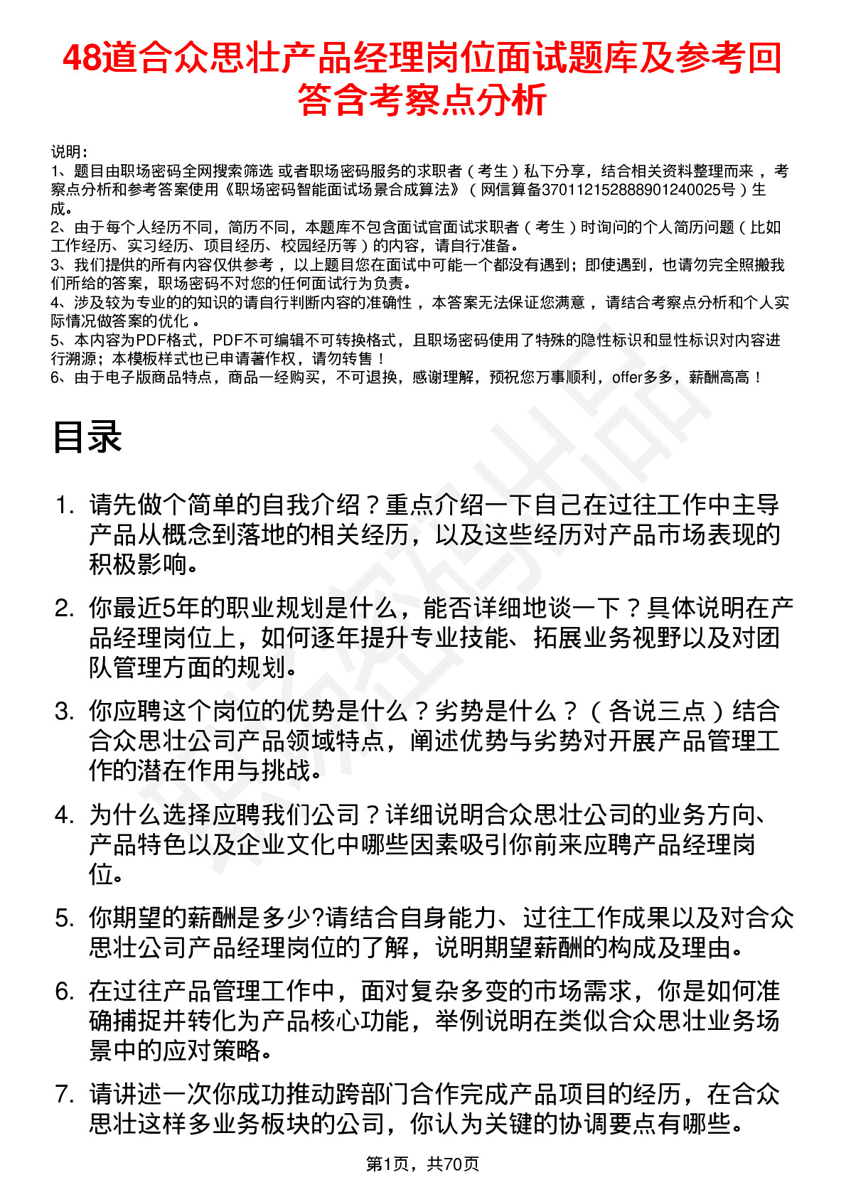 48道合众思壮产品经理岗位面试题库及参考回答含考察点分析