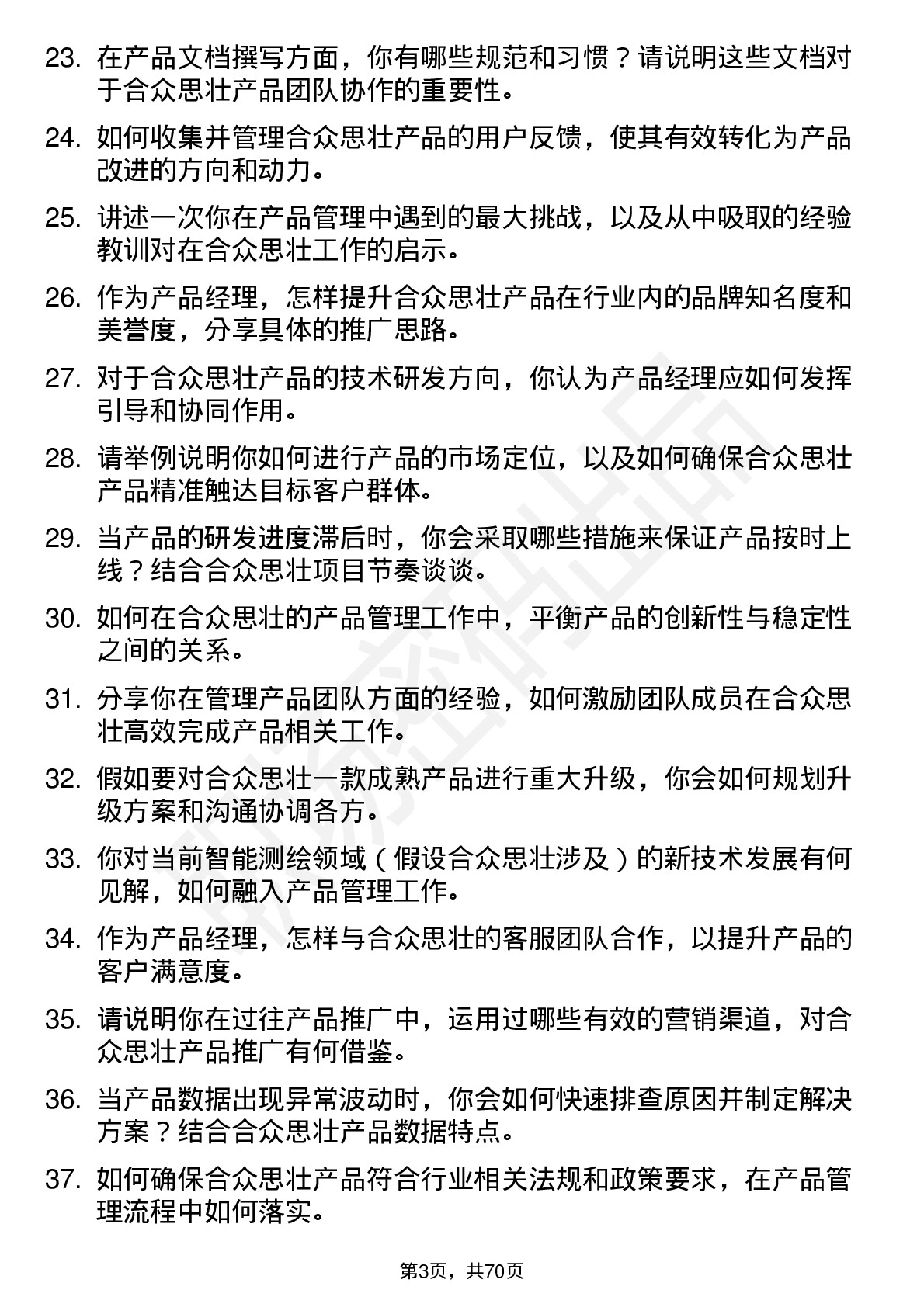 48道合众思壮产品经理岗位面试题库及参考回答含考察点分析