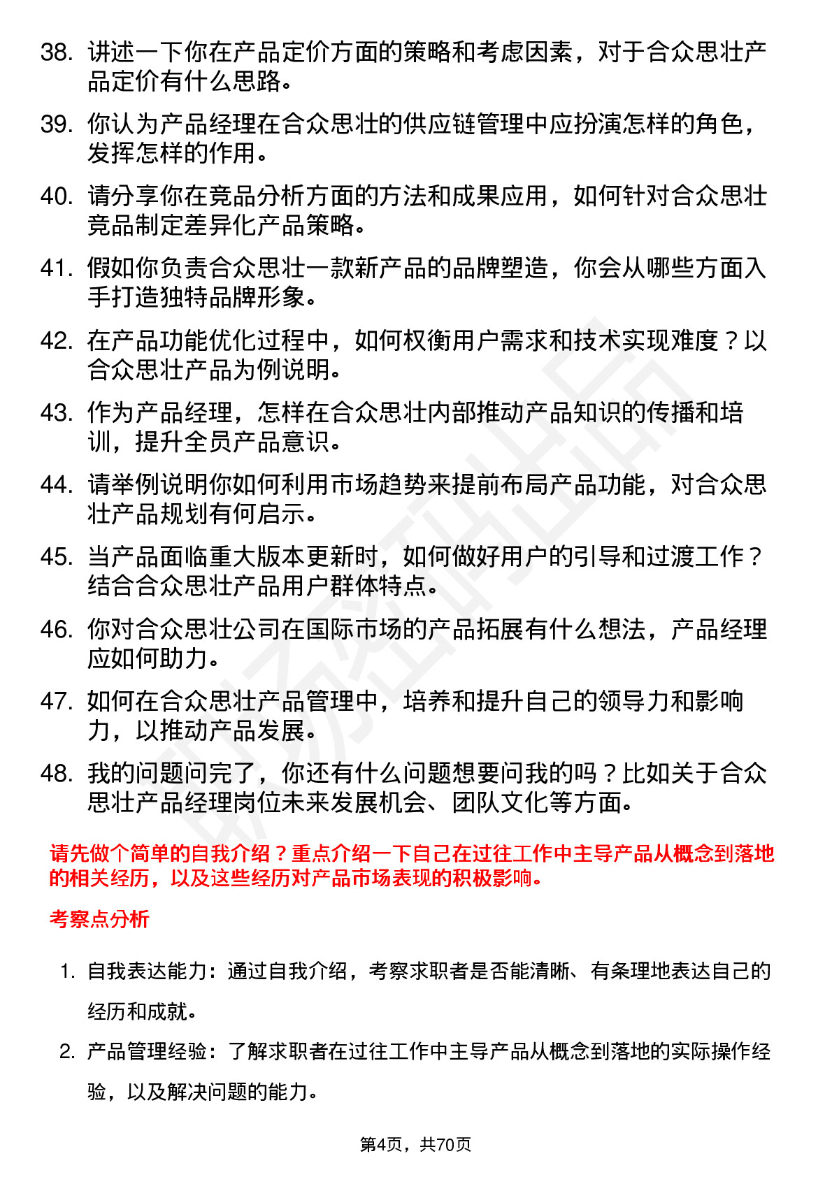 48道合众思壮产品经理岗位面试题库及参考回答含考察点分析