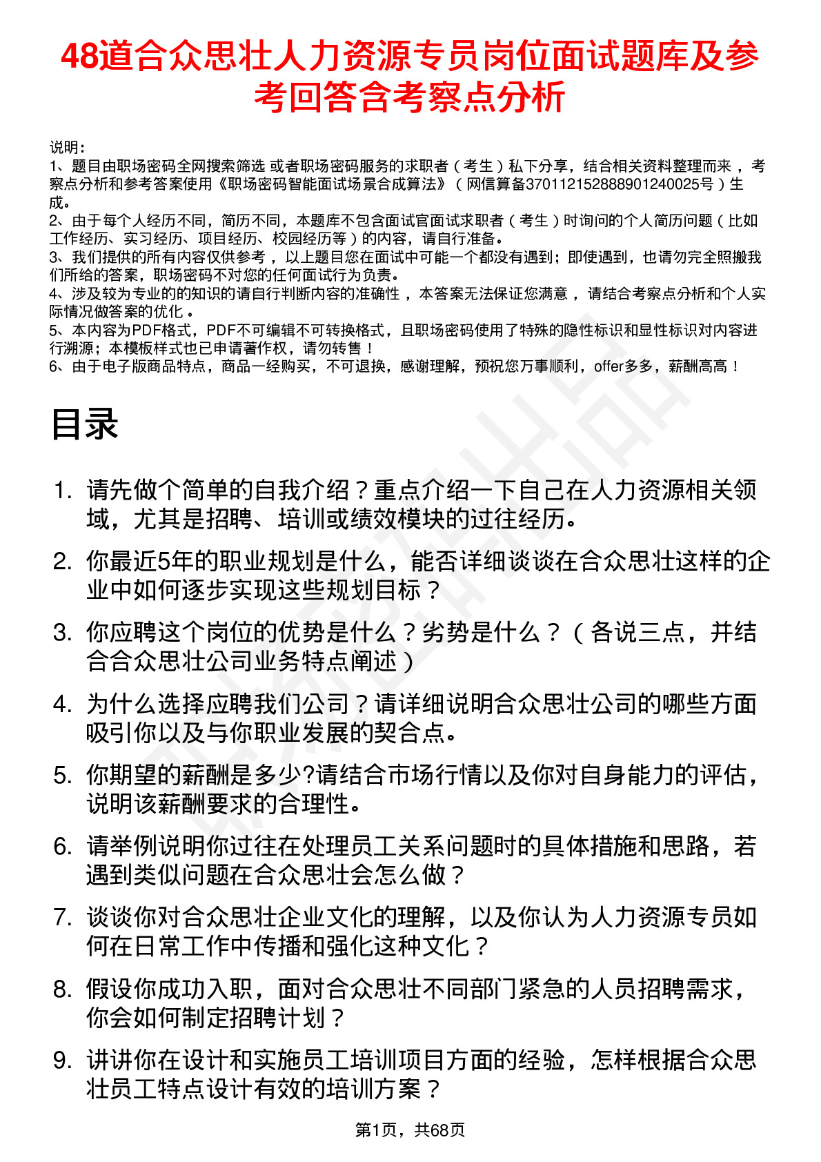 48道合众思壮人力资源专员岗位面试题库及参考回答含考察点分析