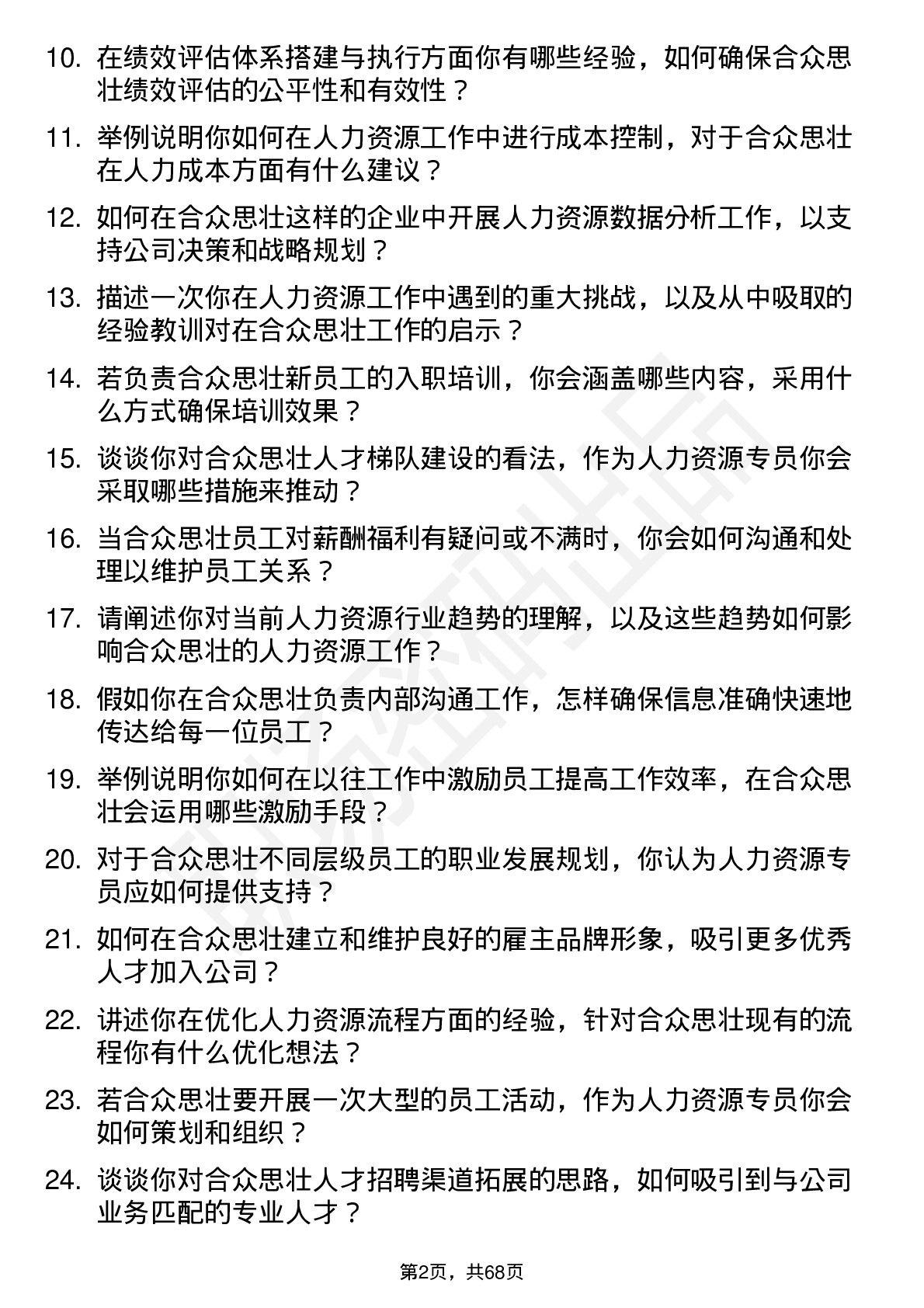 48道合众思壮人力资源专员岗位面试题库及参考回答含考察点分析