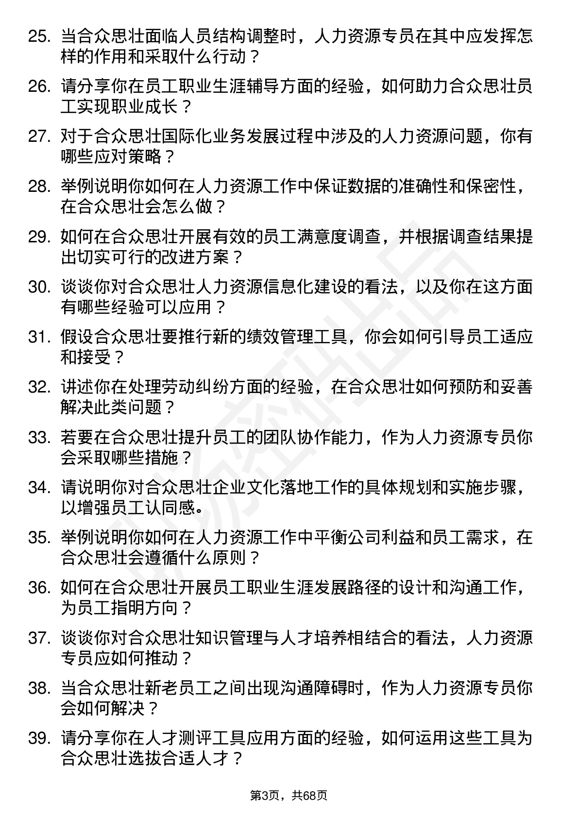 48道合众思壮人力资源专员岗位面试题库及参考回答含考察点分析