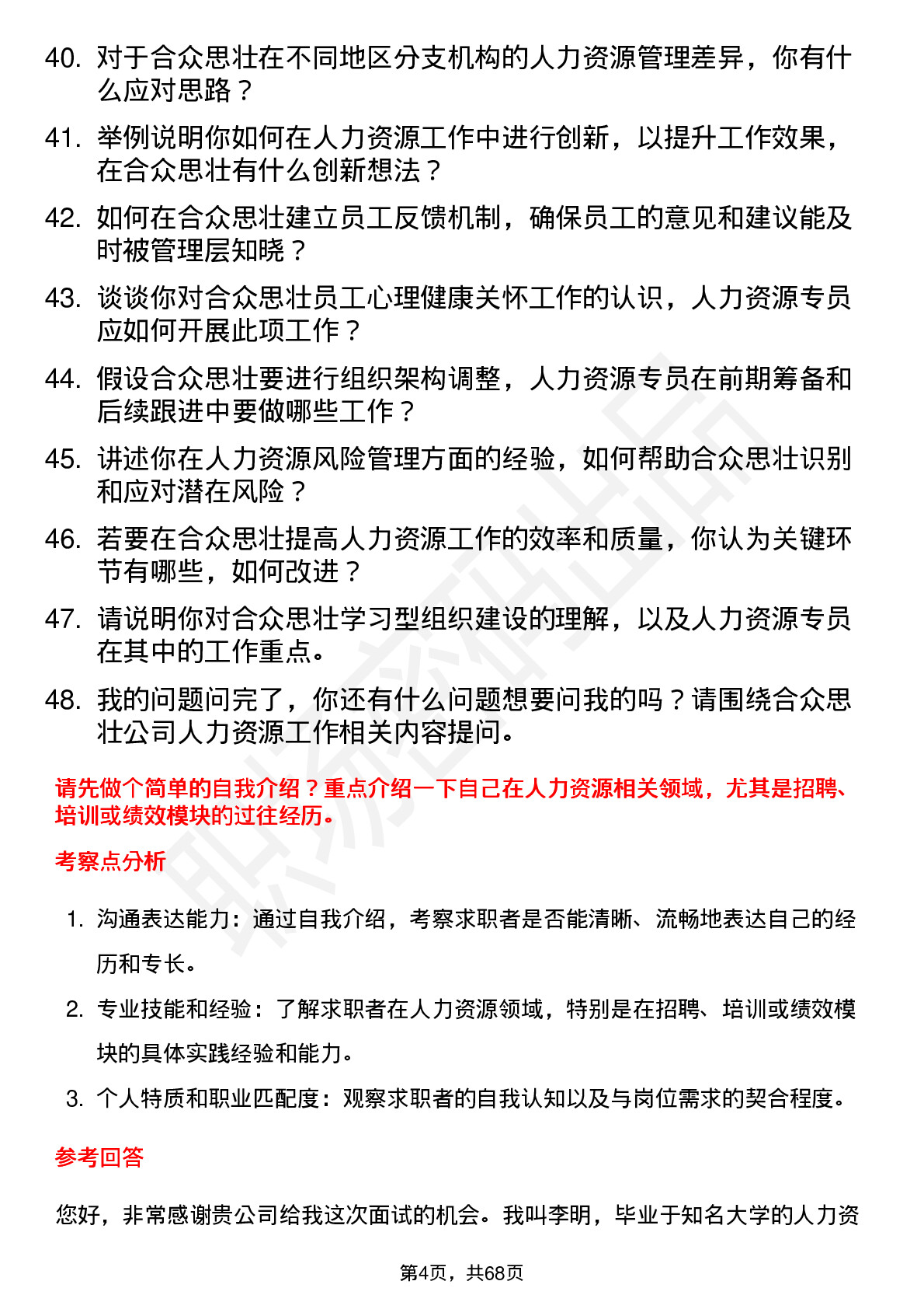 48道合众思壮人力资源专员岗位面试题库及参考回答含考察点分析