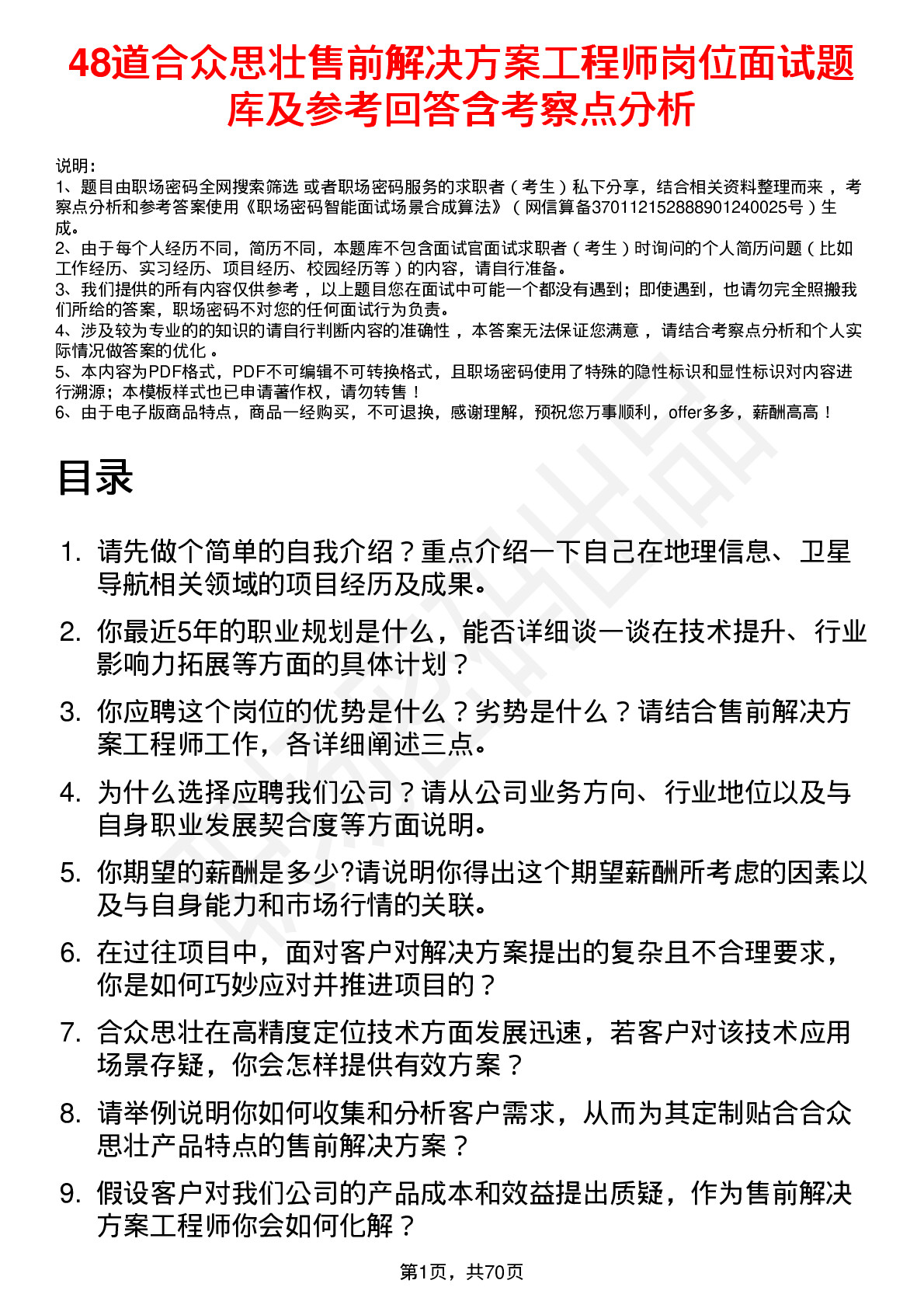 48道合众思壮售前解决方案工程师岗位面试题库及参考回答含考察点分析