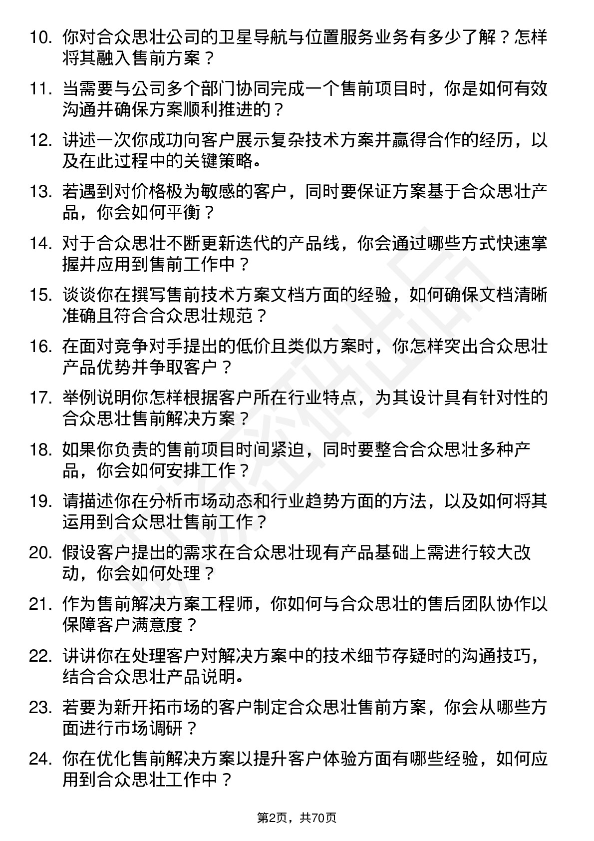 48道合众思壮售前解决方案工程师岗位面试题库及参考回答含考察点分析