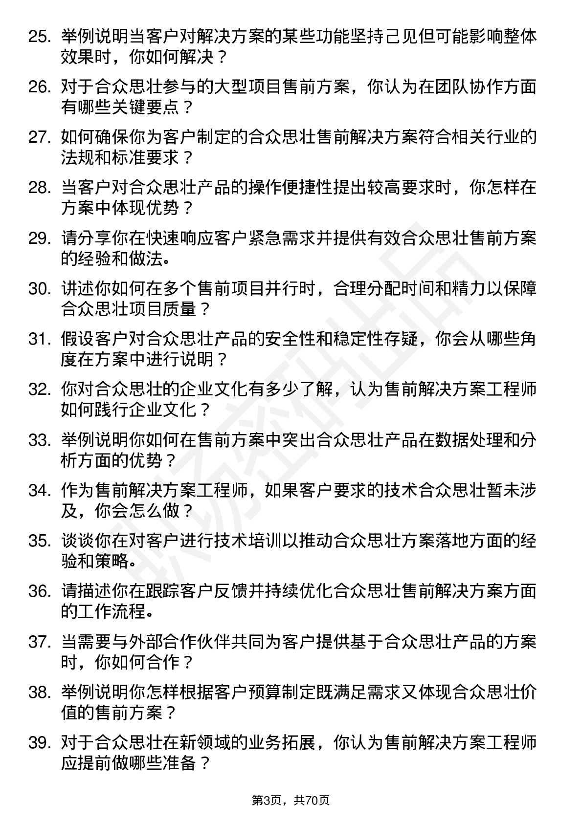 48道合众思壮售前解决方案工程师岗位面试题库及参考回答含考察点分析