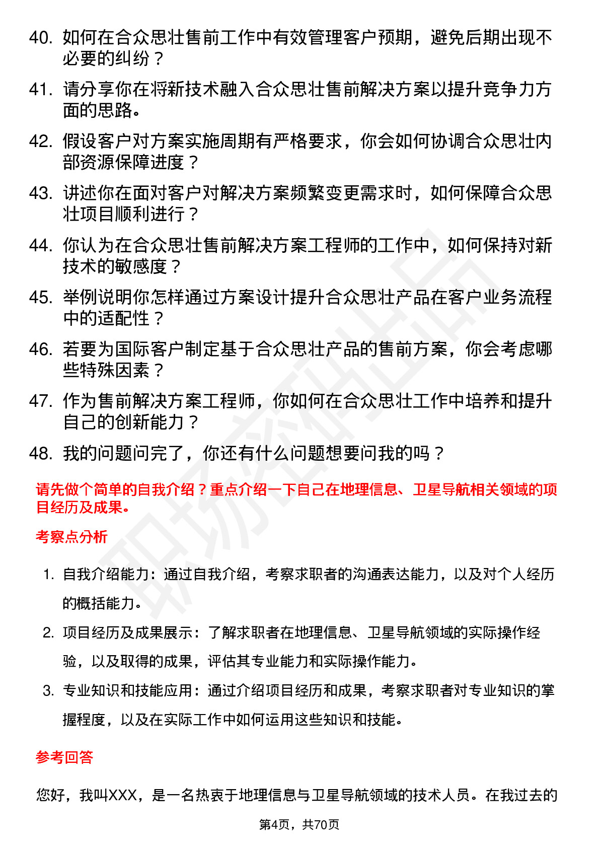 48道合众思壮售前解决方案工程师岗位面试题库及参考回答含考察点分析