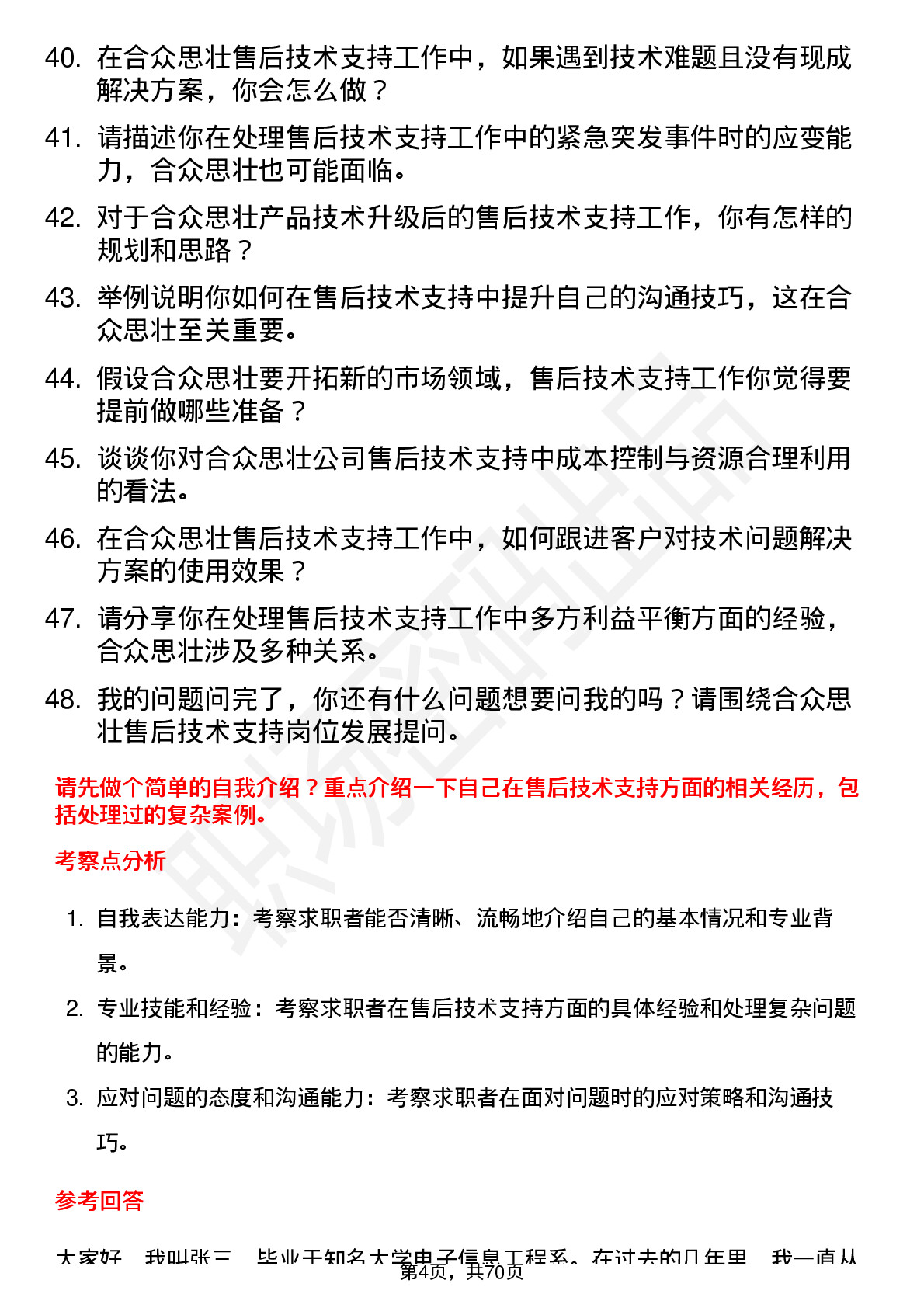 48道合众思壮售后技术支持工程师岗位面试题库及参考回答含考察点分析