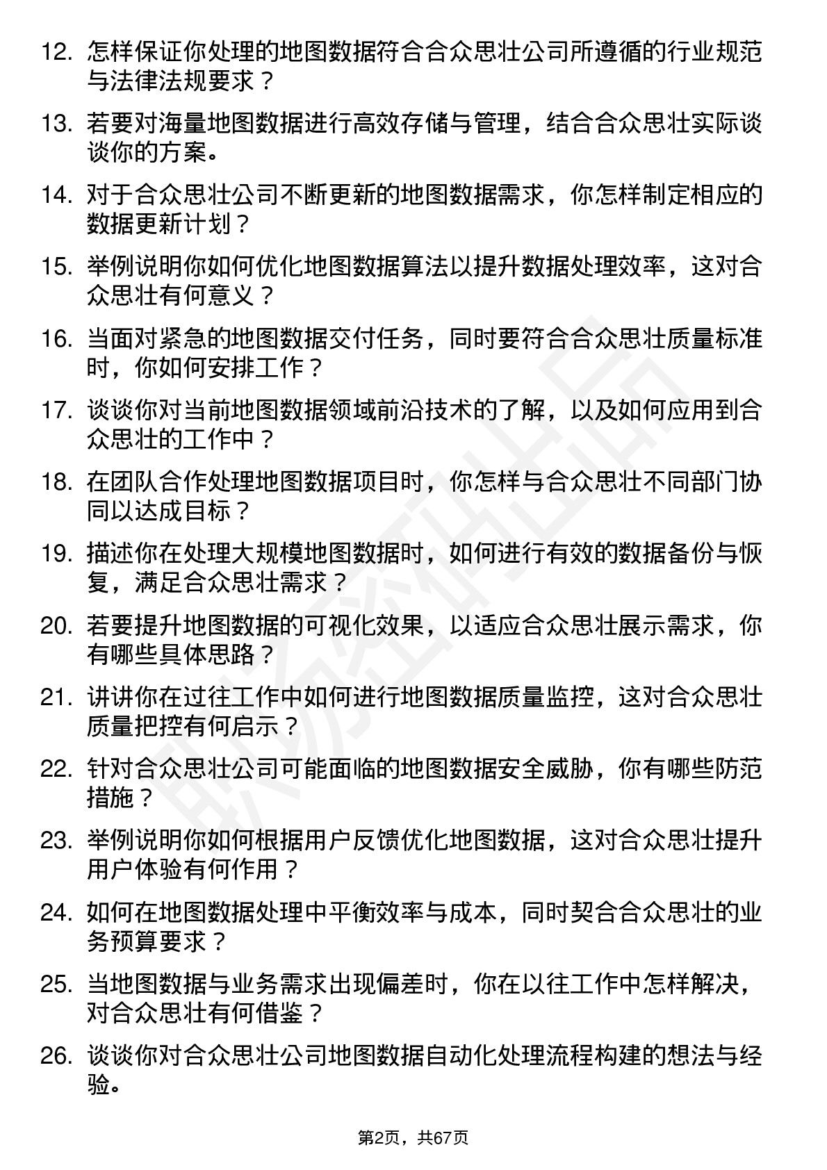 48道合众思壮地图数据工程师岗位面试题库及参考回答含考察点分析