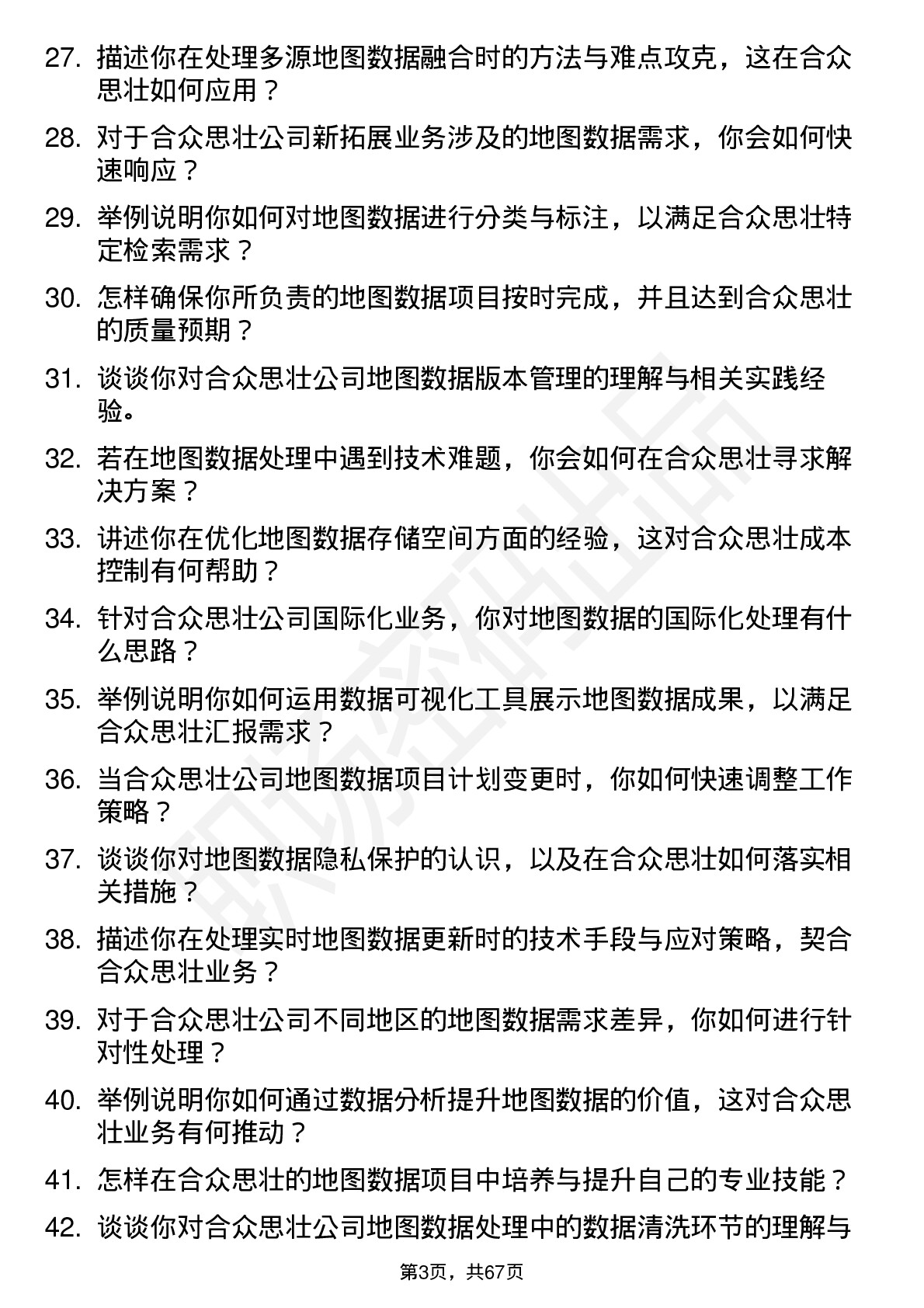 48道合众思壮地图数据工程师岗位面试题库及参考回答含考察点分析